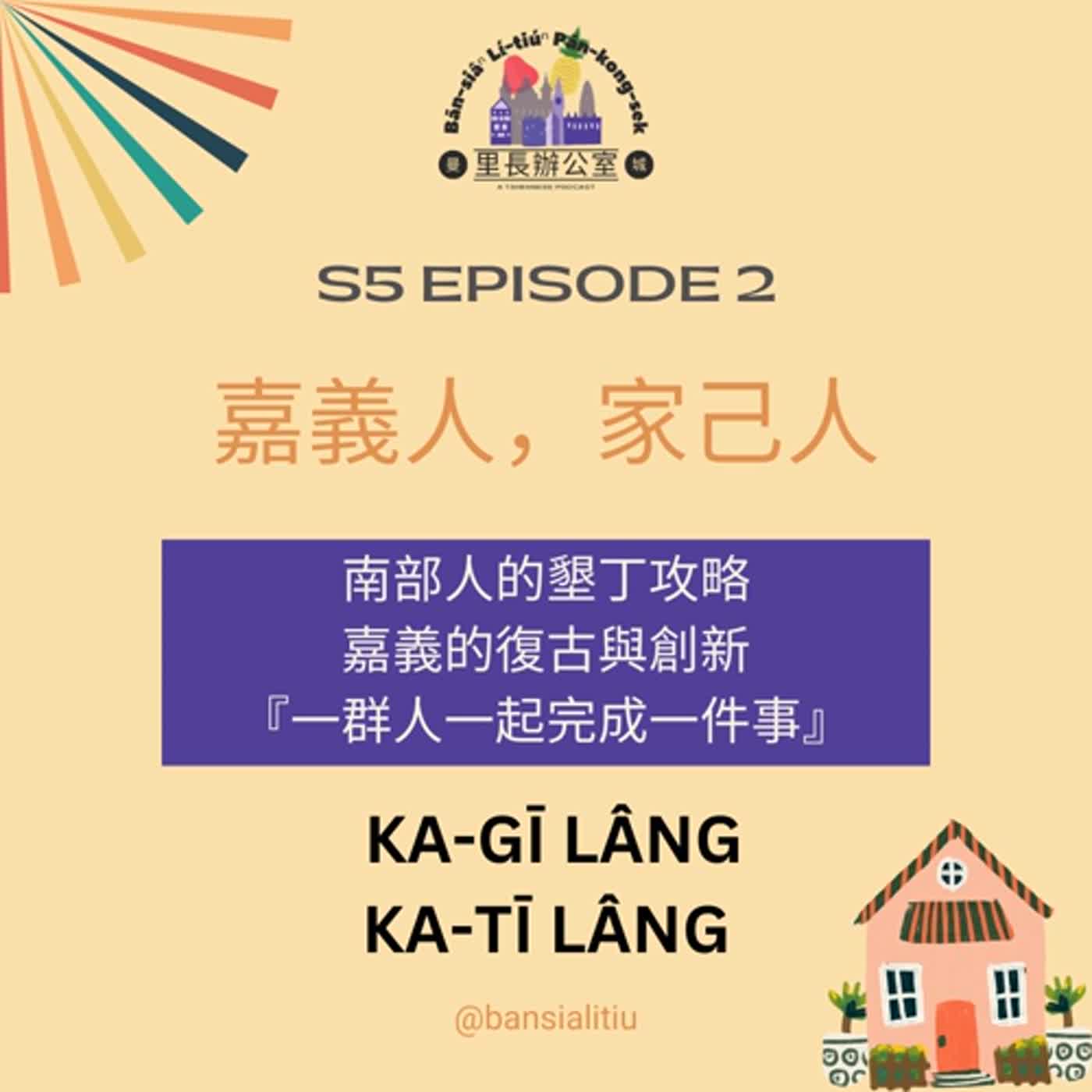 嘉義人,家已人(自己人)