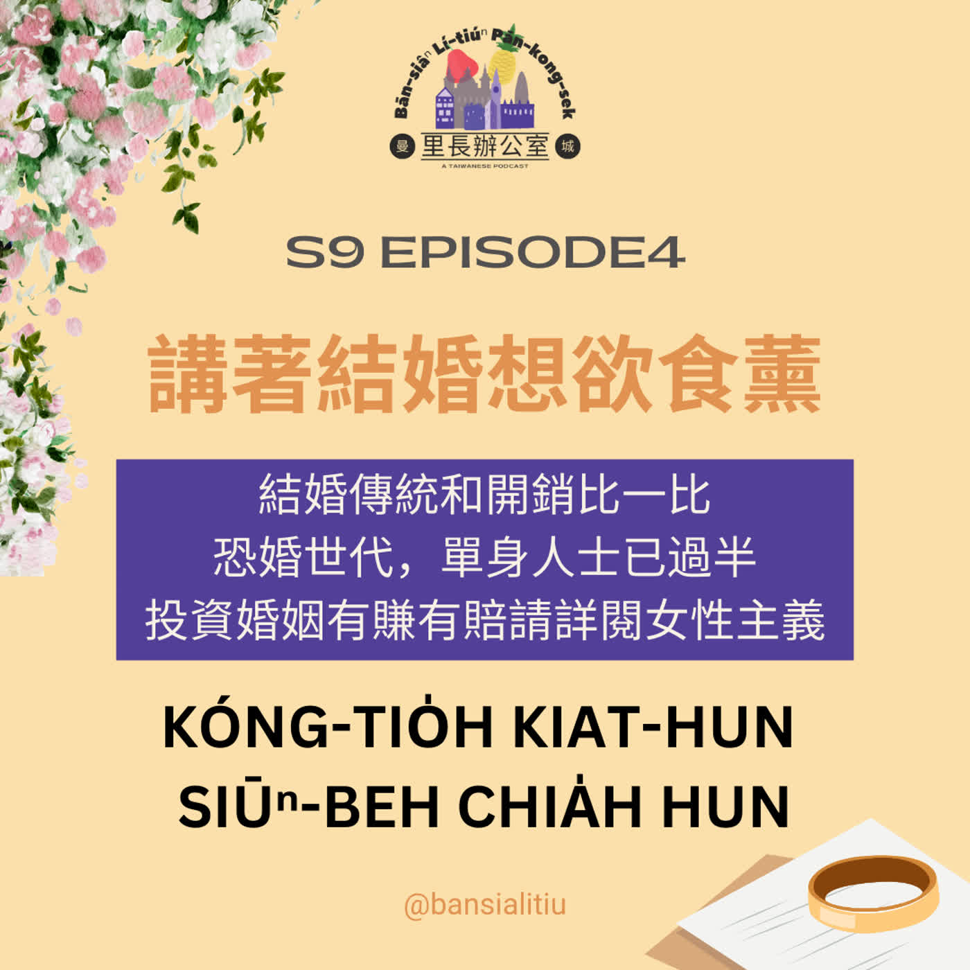 講著結婚想欲食薰