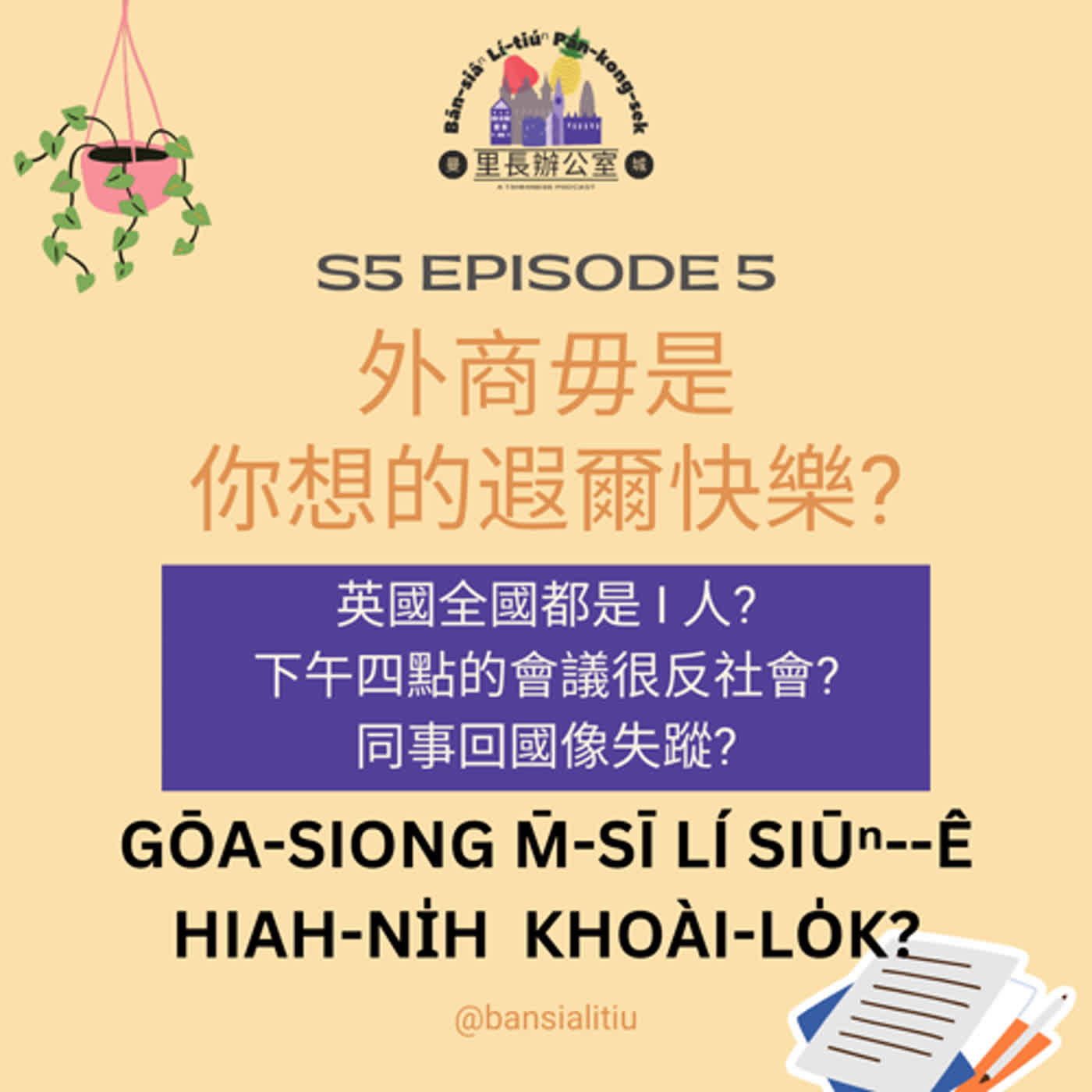 曼城里長辦公室 Bān-siâⁿ lí-tiúⁿ pān-kong-sek