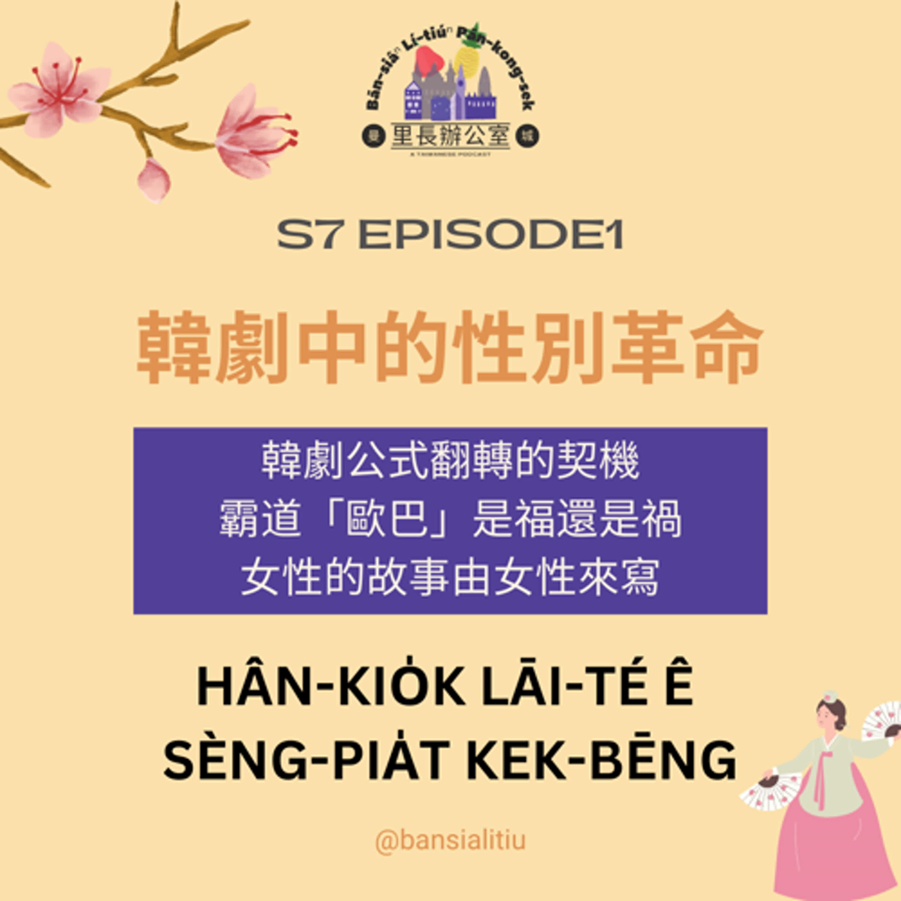 曼城里長辦公室 Bān-siâⁿ lí-tiúⁿ pān-kong-sek