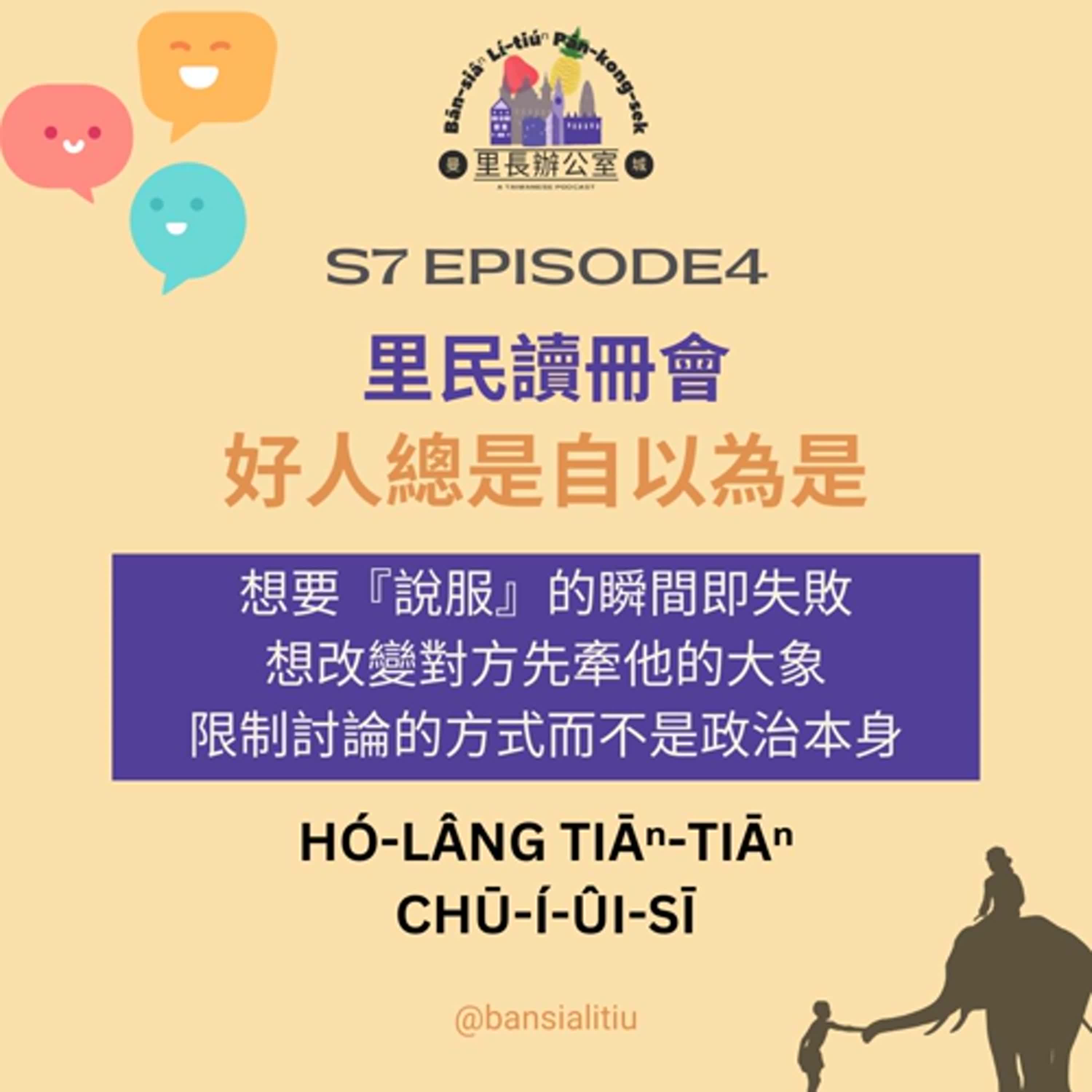 里民讀書會:好人總是自以為是