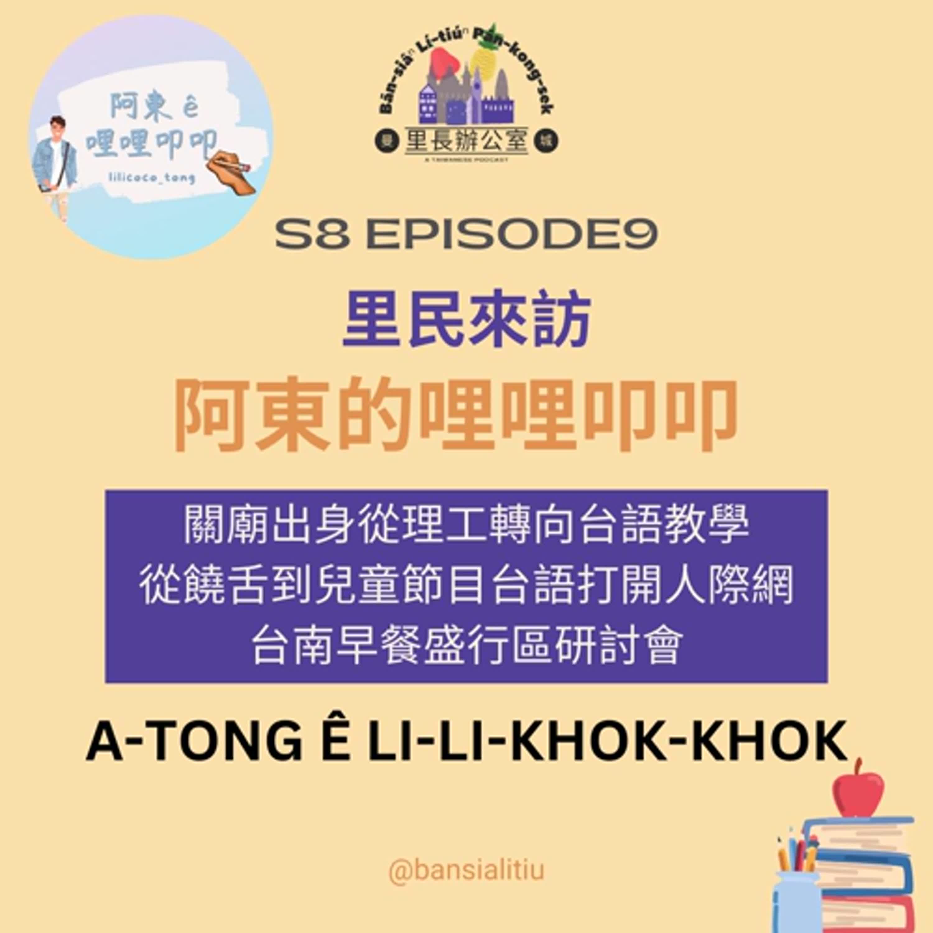 里民來訪：阿東的哩哩叩叩