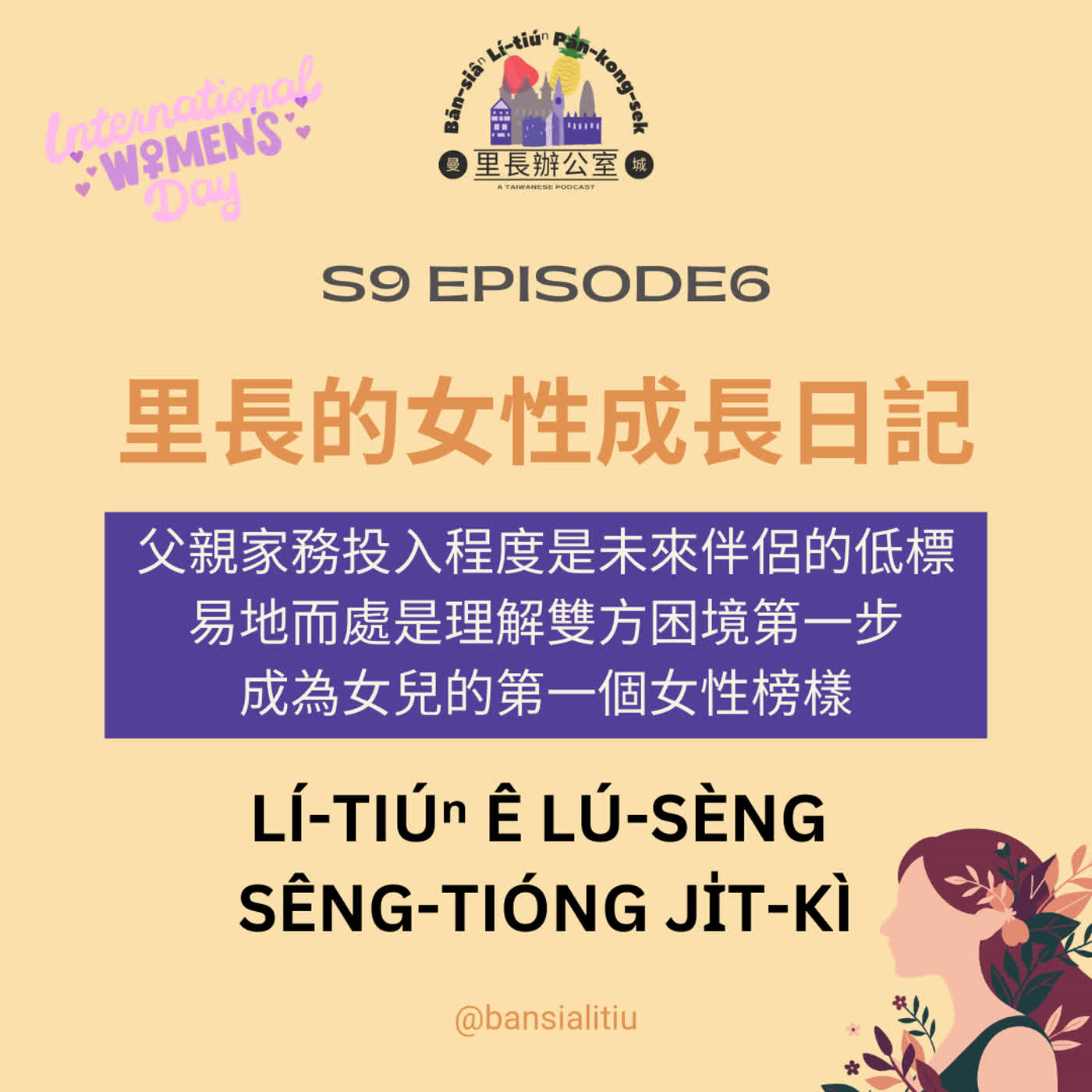 里長的女性成長日記