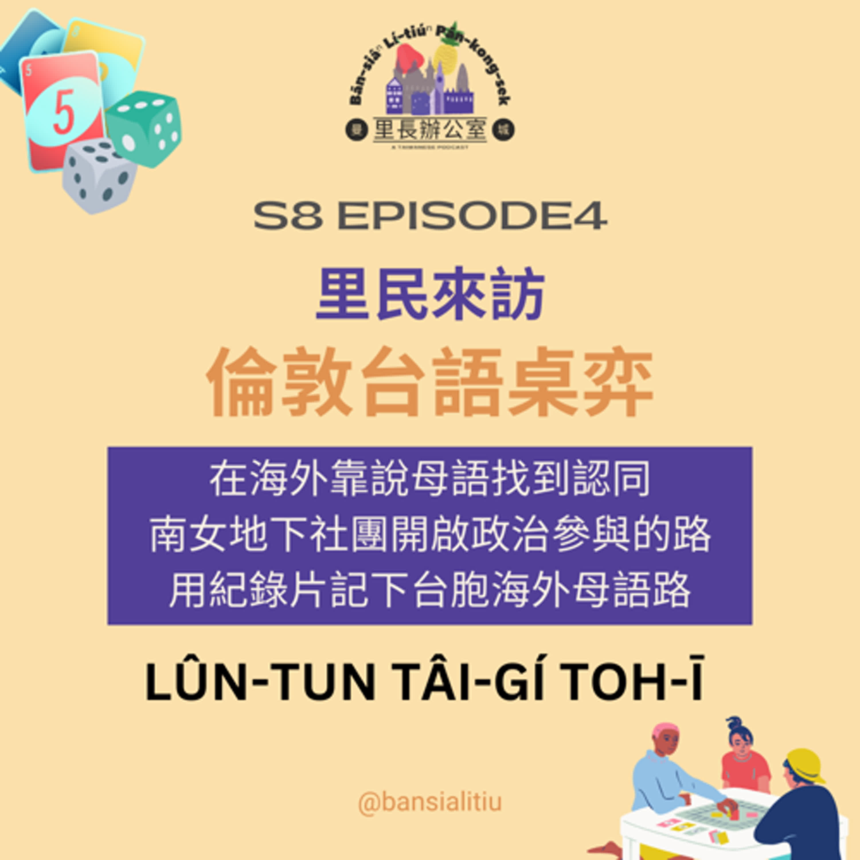 里民來訪:倫敦台語桌弈