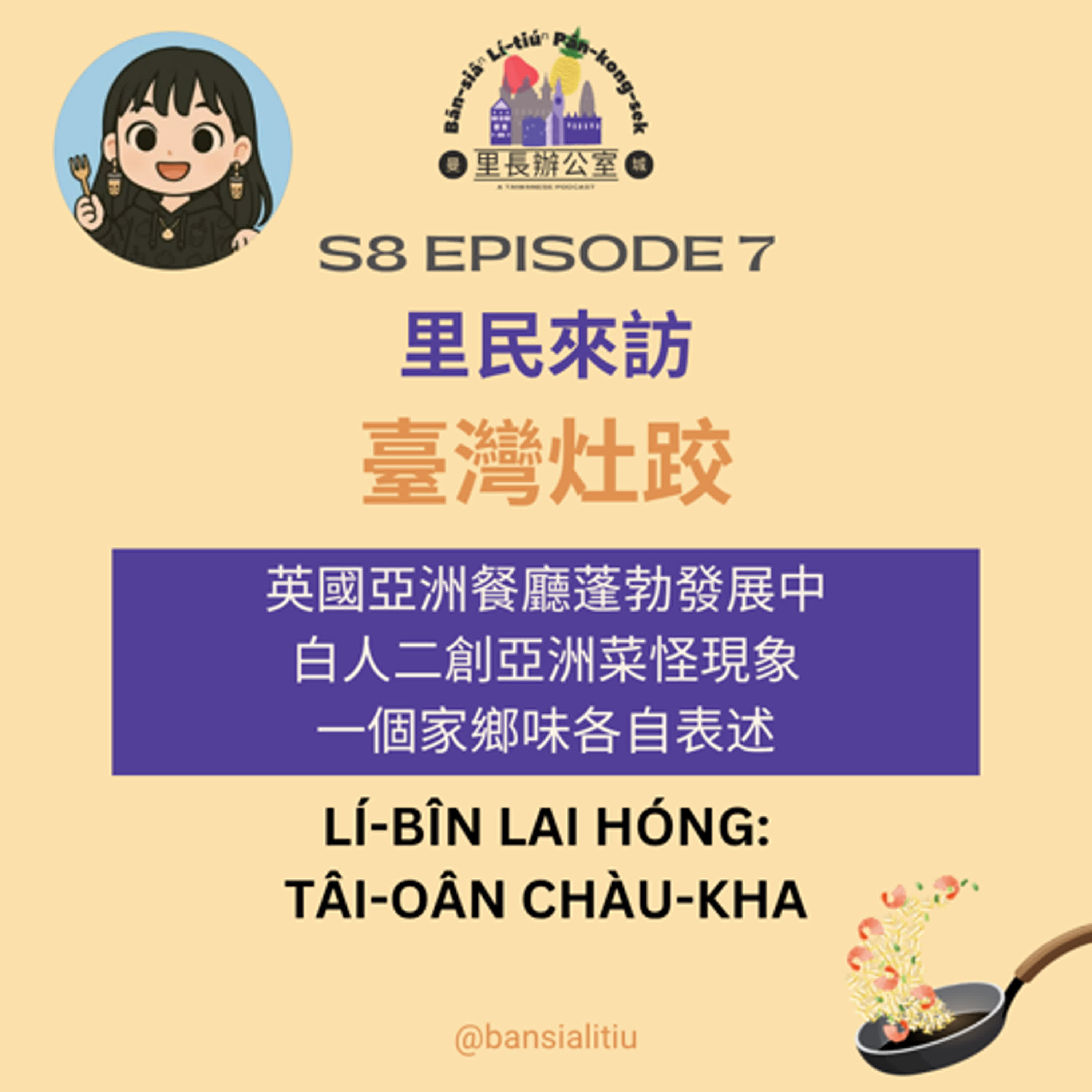 里民來訪:臺灣灶跤