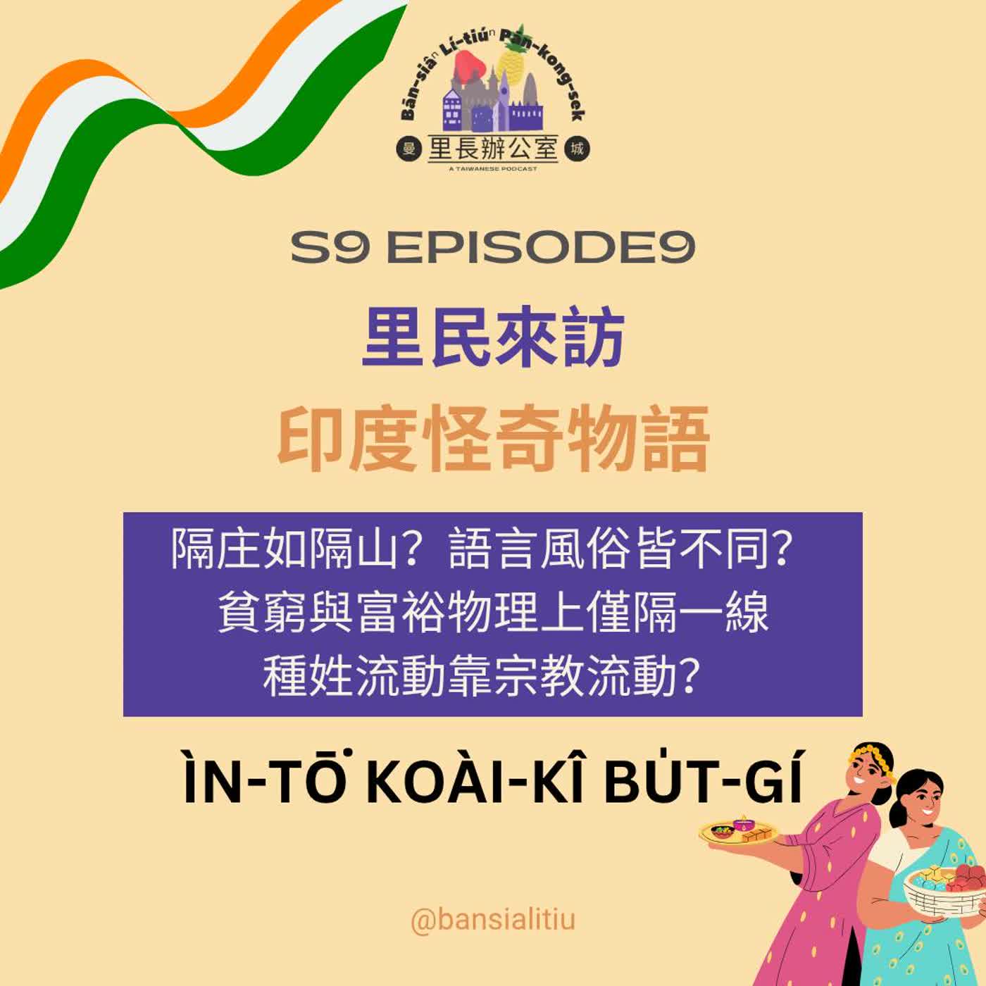 里民來訪：印度怪奇物語