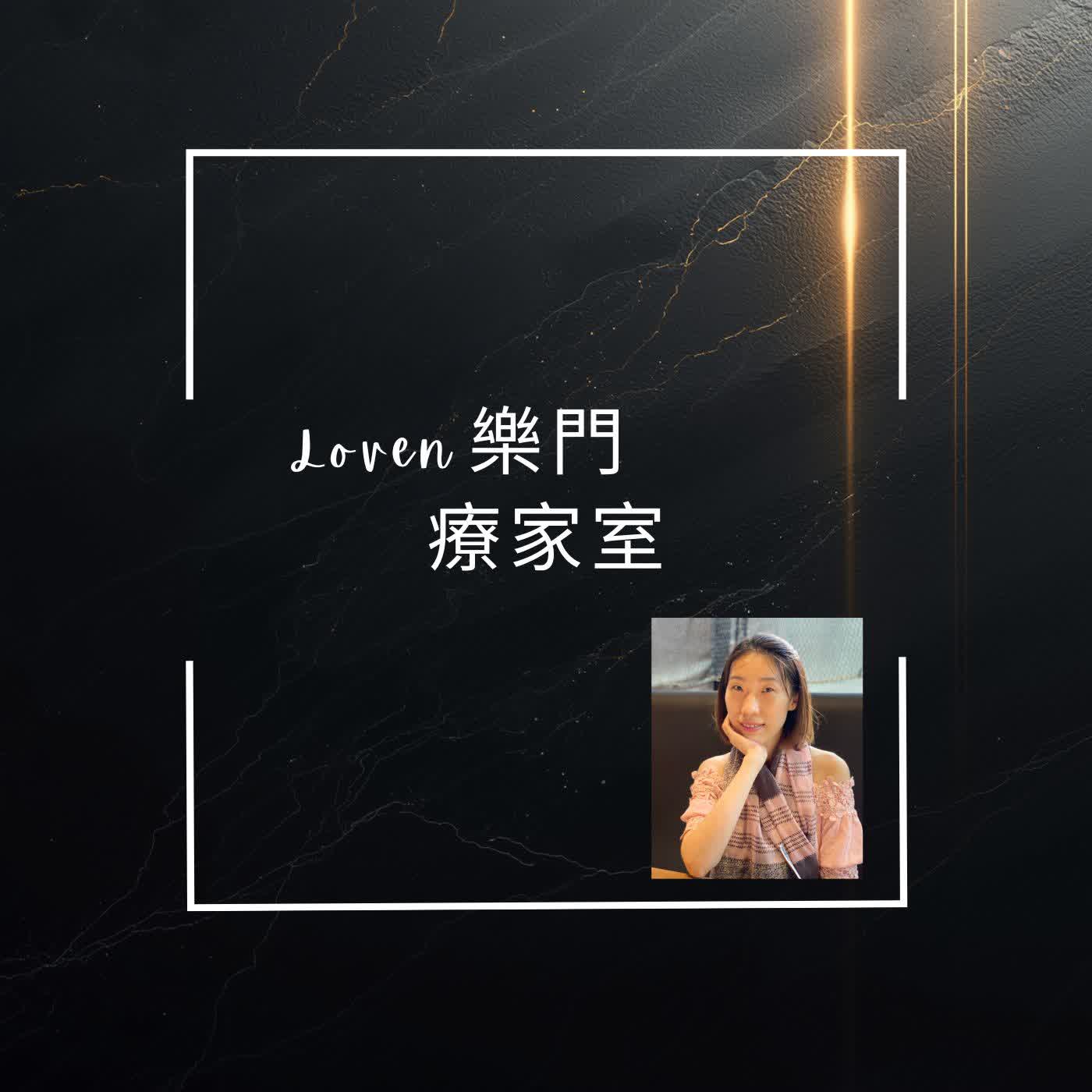 EP01｜跨界對談精華：關於原生家庭的那些事 episode artwork
