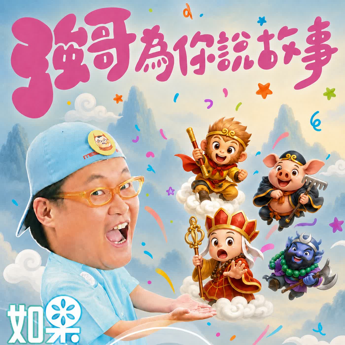 【強哥的西遊記】EP.6 流沙河大戰！沙悟淨登場 episode artwork
