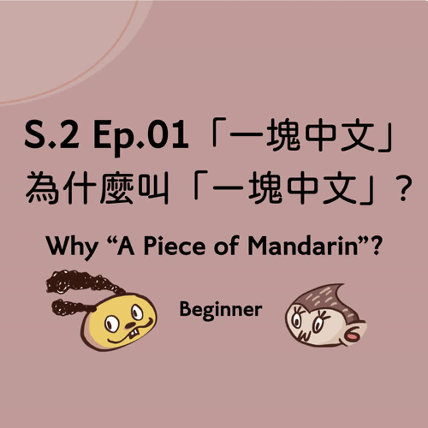 一塊中文 A Piece of Mandarin