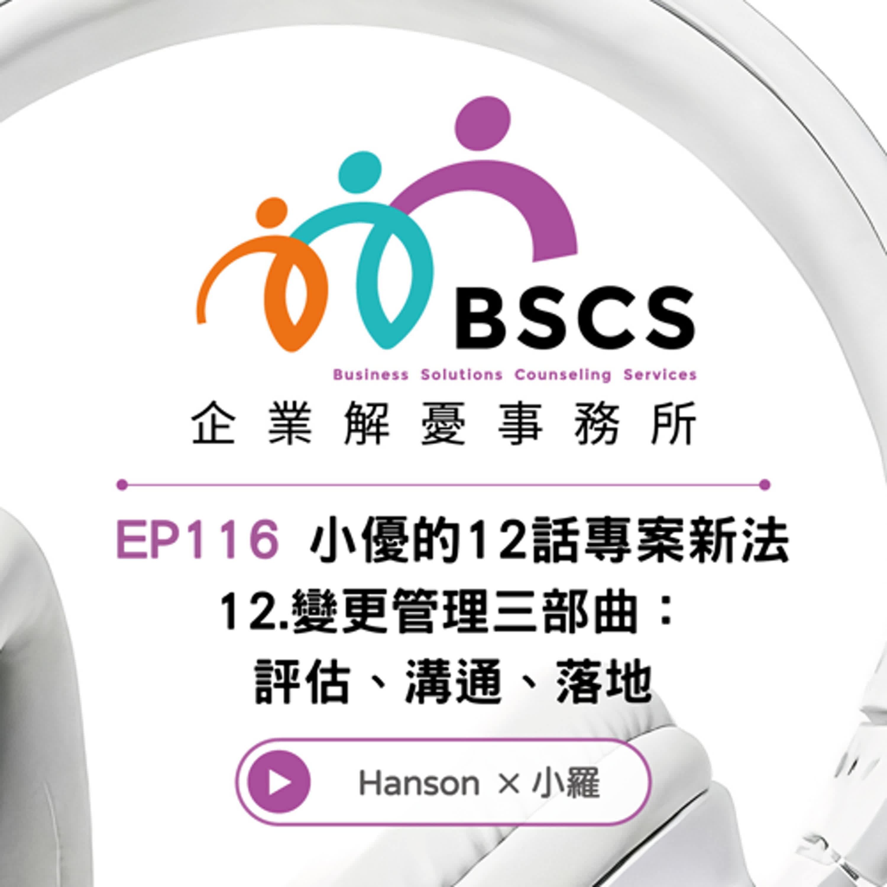 EP116 小優的12話專案新法 12.變更管理三部曲：評估、溝通、落地