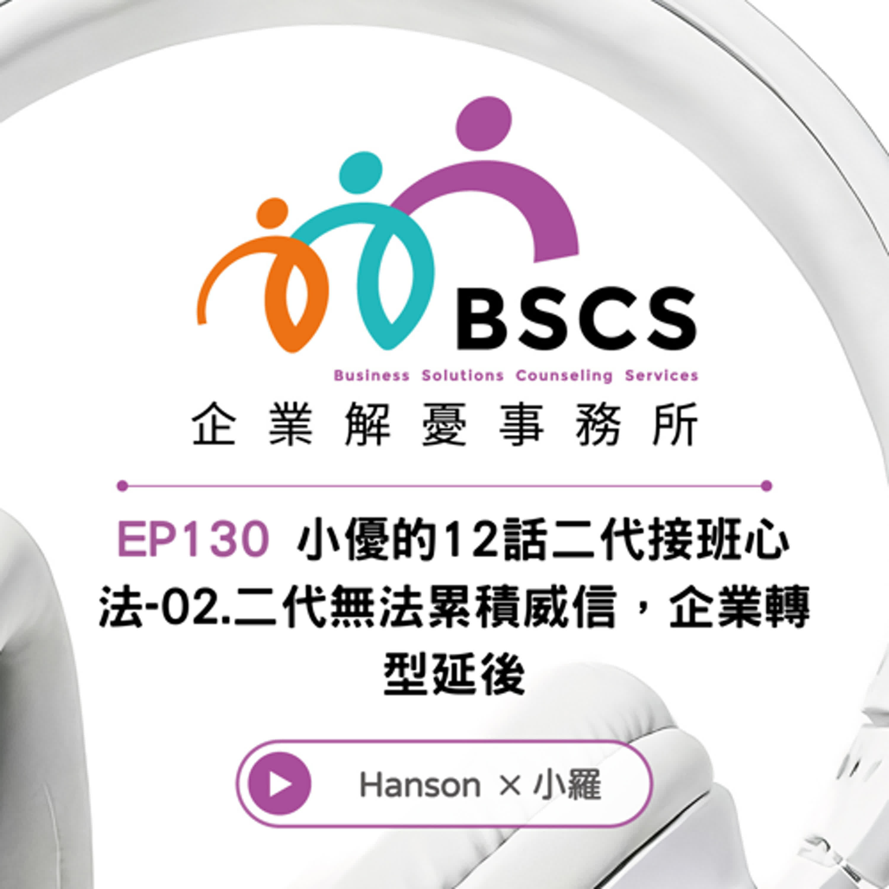 EP130 小優的12話二代接班心法-02.二代無法累積威信,企業轉型延後 EP130 小優的12話二代接班心法-02.二代無法累積威信,企業轉型延後