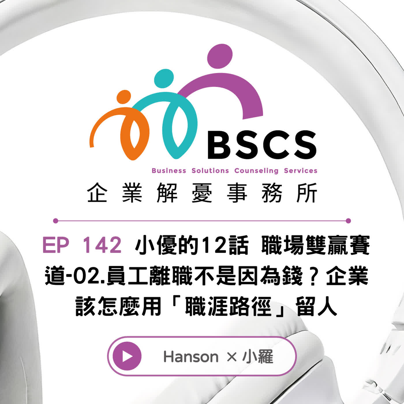 EP142 小優的12話 職場雙贏賽道-02.員工離職不是因為錢？企業該怎麼用「職涯路徑」留人