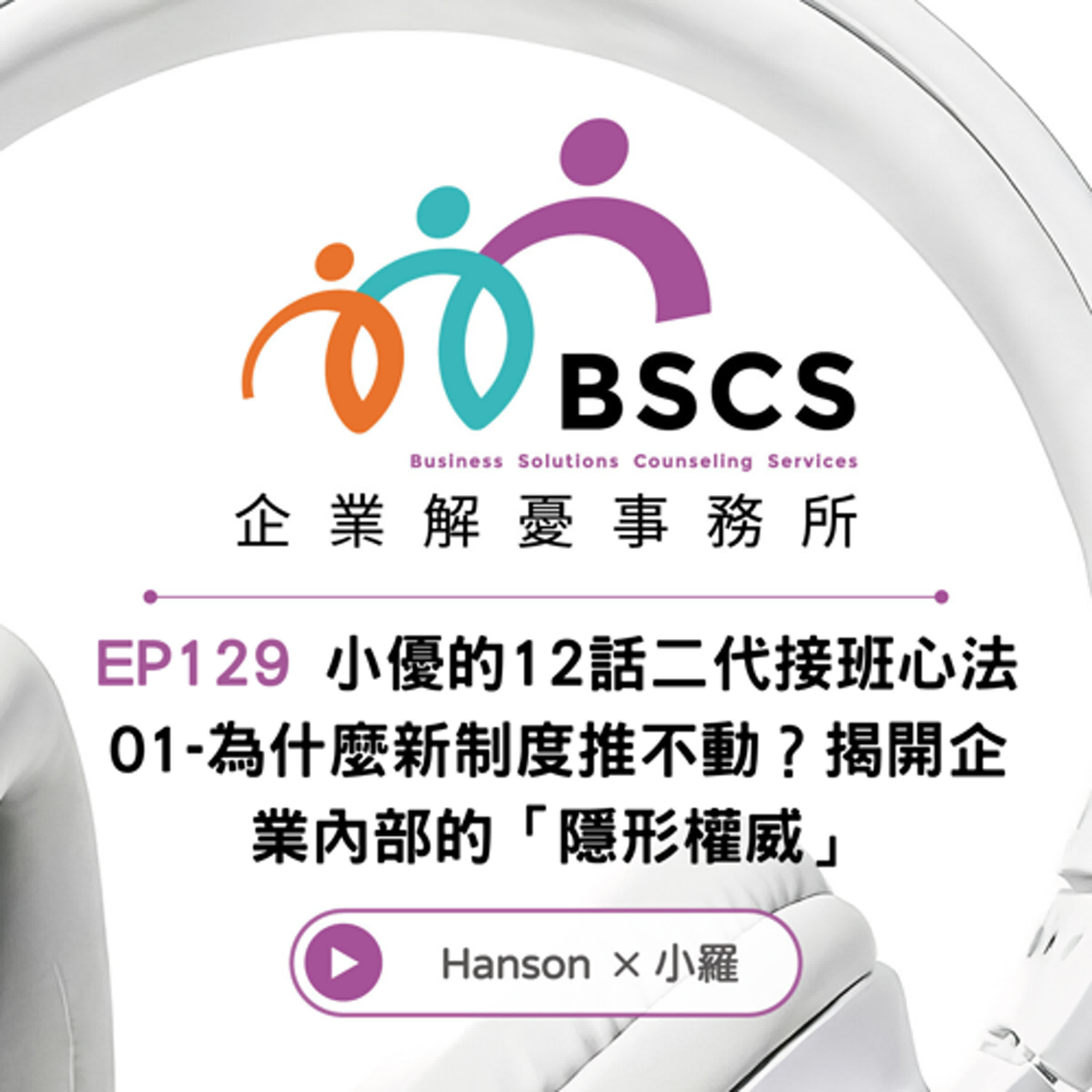 EP 129|小優的12話二代接班心法01-為什麼新制度推不動?揭開企業內部的「隱形權威」 EP 129|小優的12話二代接班心法01-為什麼新制度推不動?揭開企業內部的「隱形權威」