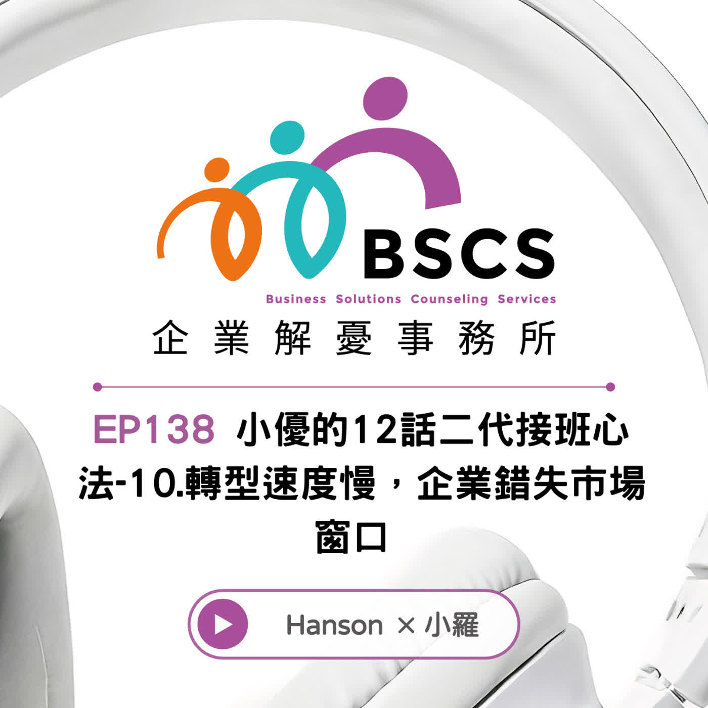 EP138 小優的12話二代接班心法-10.轉型速度慢,企業錯失市場窗口 EP138 小優的12話二代接班心法-10.轉型速度慢,企業錯失市場窗口