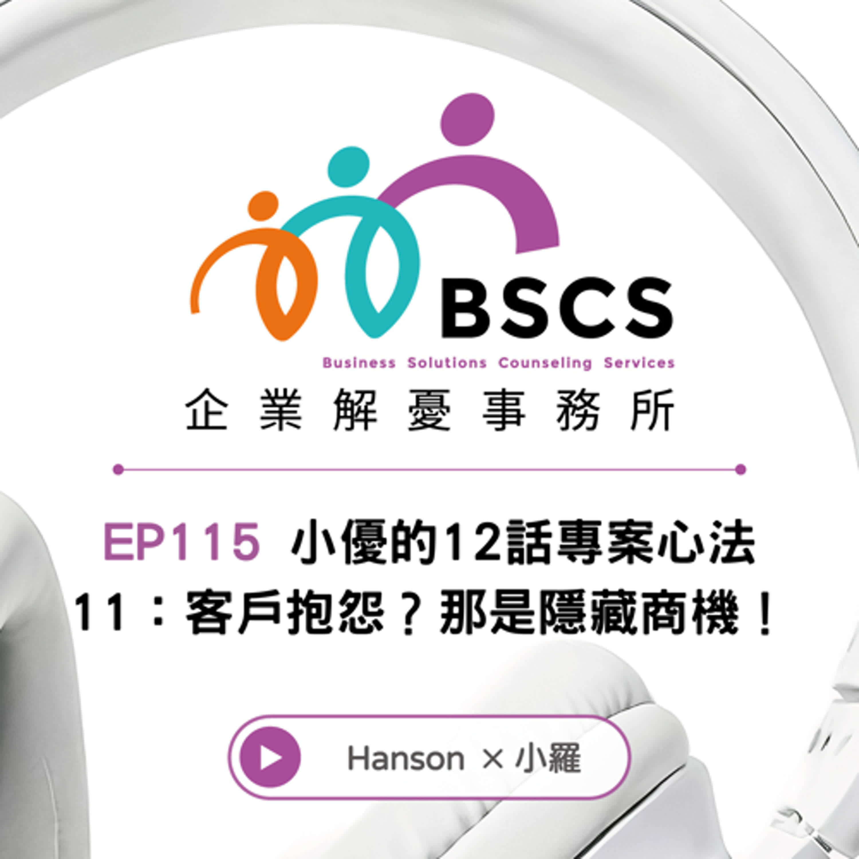 EP115 小優的12話專案心法 11：客戶抱怨？那是隱藏商機