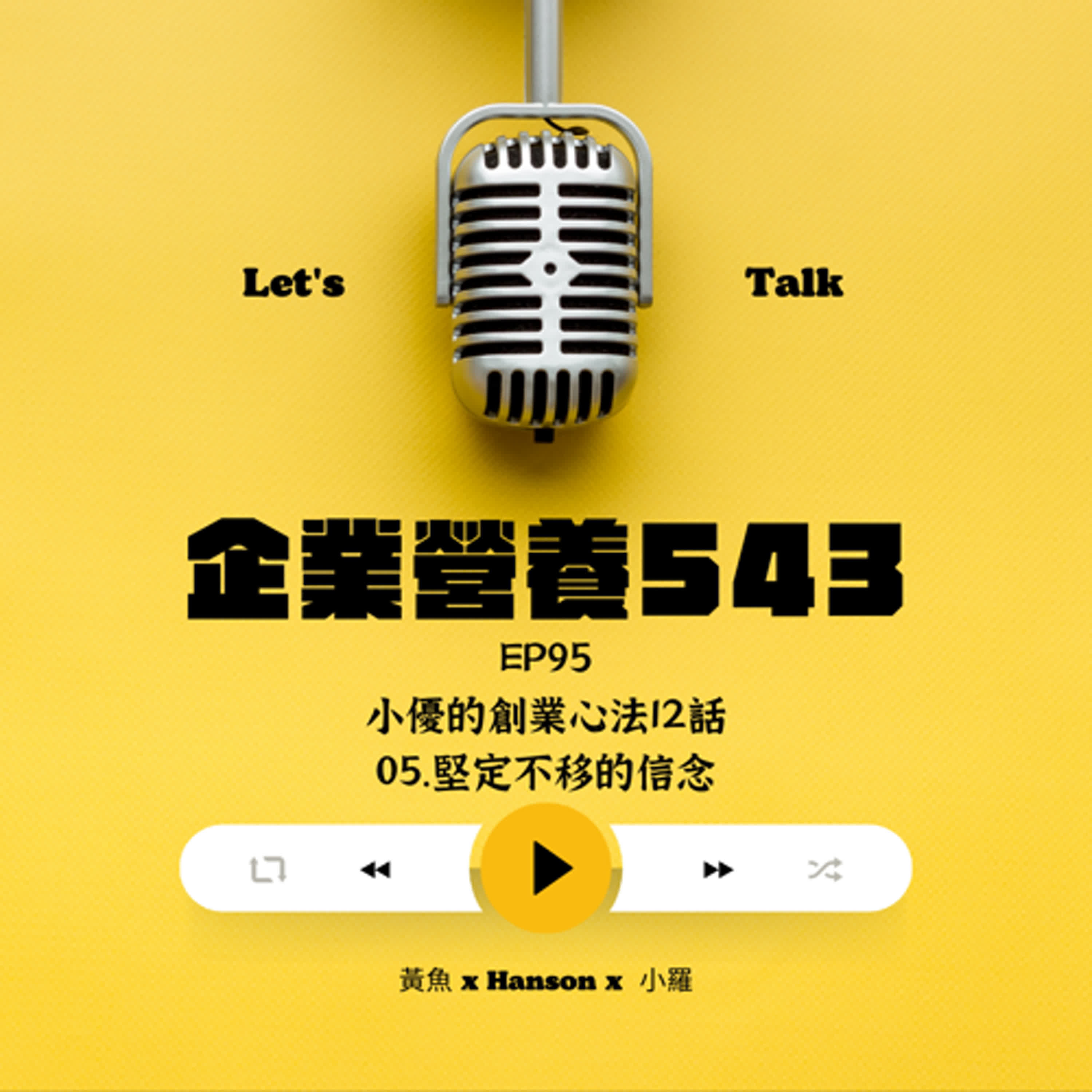 EP95 小優的創業心法12話 05.堅定不移的信念