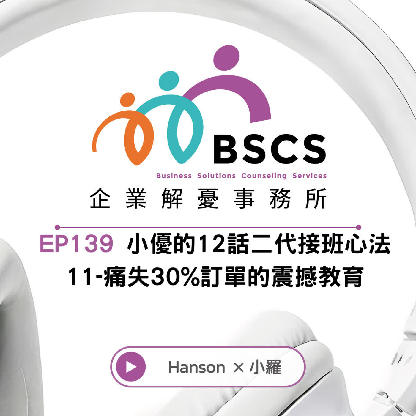 EP139|小優的12話二代接班心法11 - 痛失30%訂單的震撼教育 🎧 EP139|小優的12話二代接班心法11 - 痛失30%訂單的震撼教育 🎧