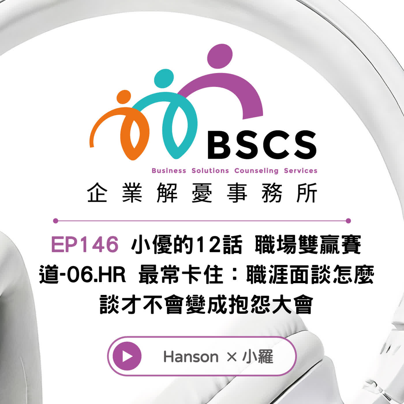 EP146 小優的12話 職場雙贏賽道-06.HR 最常卡住:職涯面談怎麼談才不會變成抱怨大會