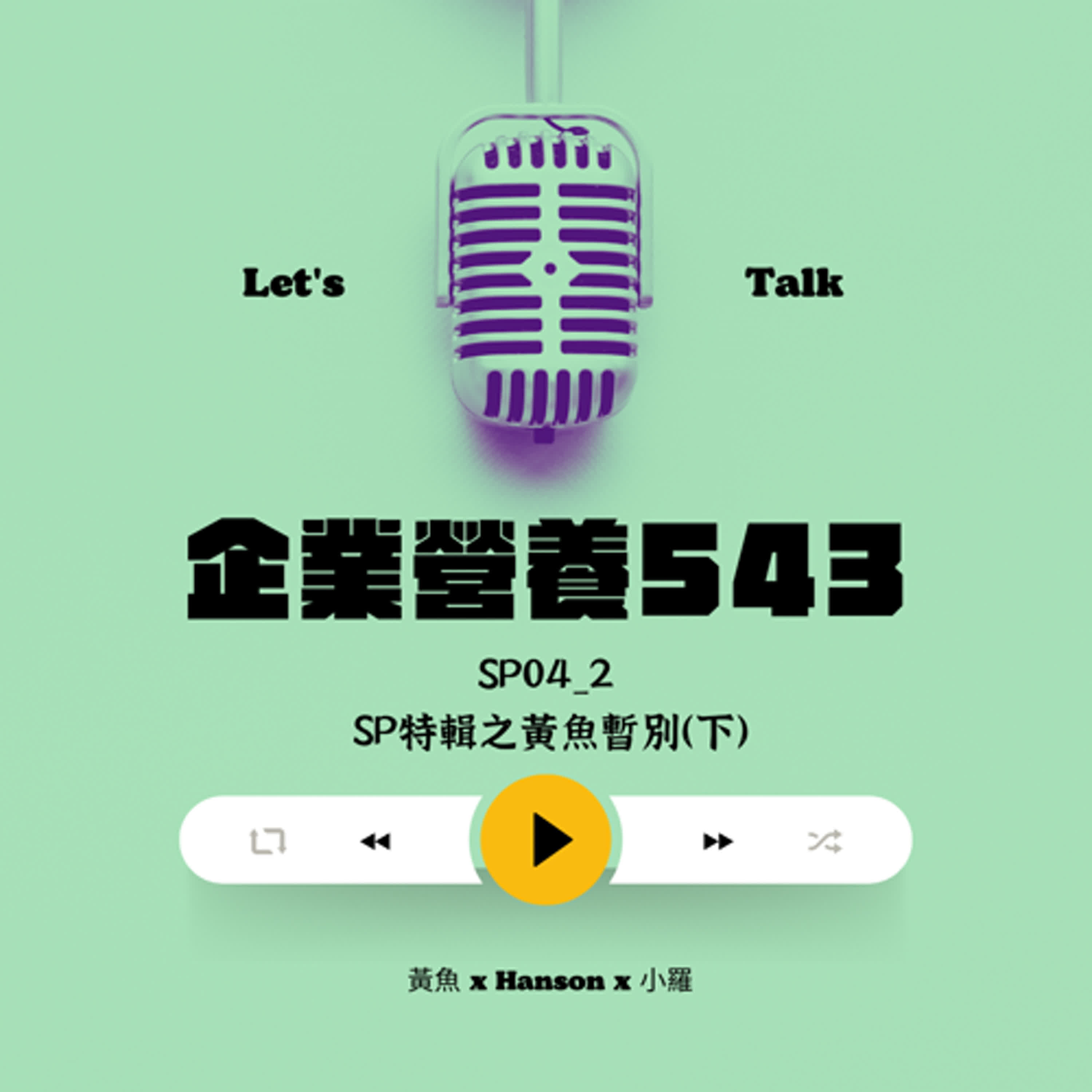 SP 04-2 🎧 SP特輯之黃魚暫別 🐟💔