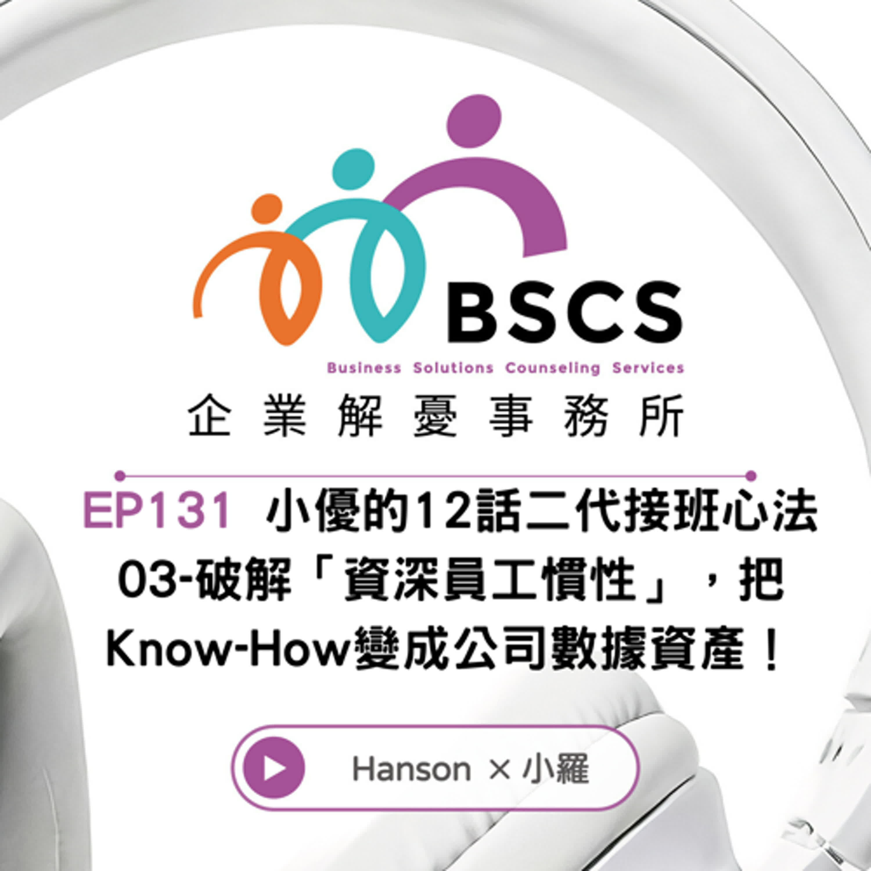 EP131|小優的12話二代接班心法03-破解「資深員工慣性」,把Know-How變成公司數據資產! 🎧 EP131|小優的12話二代接班心法03-破解「資深員工慣性」,把Know-How變成公司數據資產! 🎧