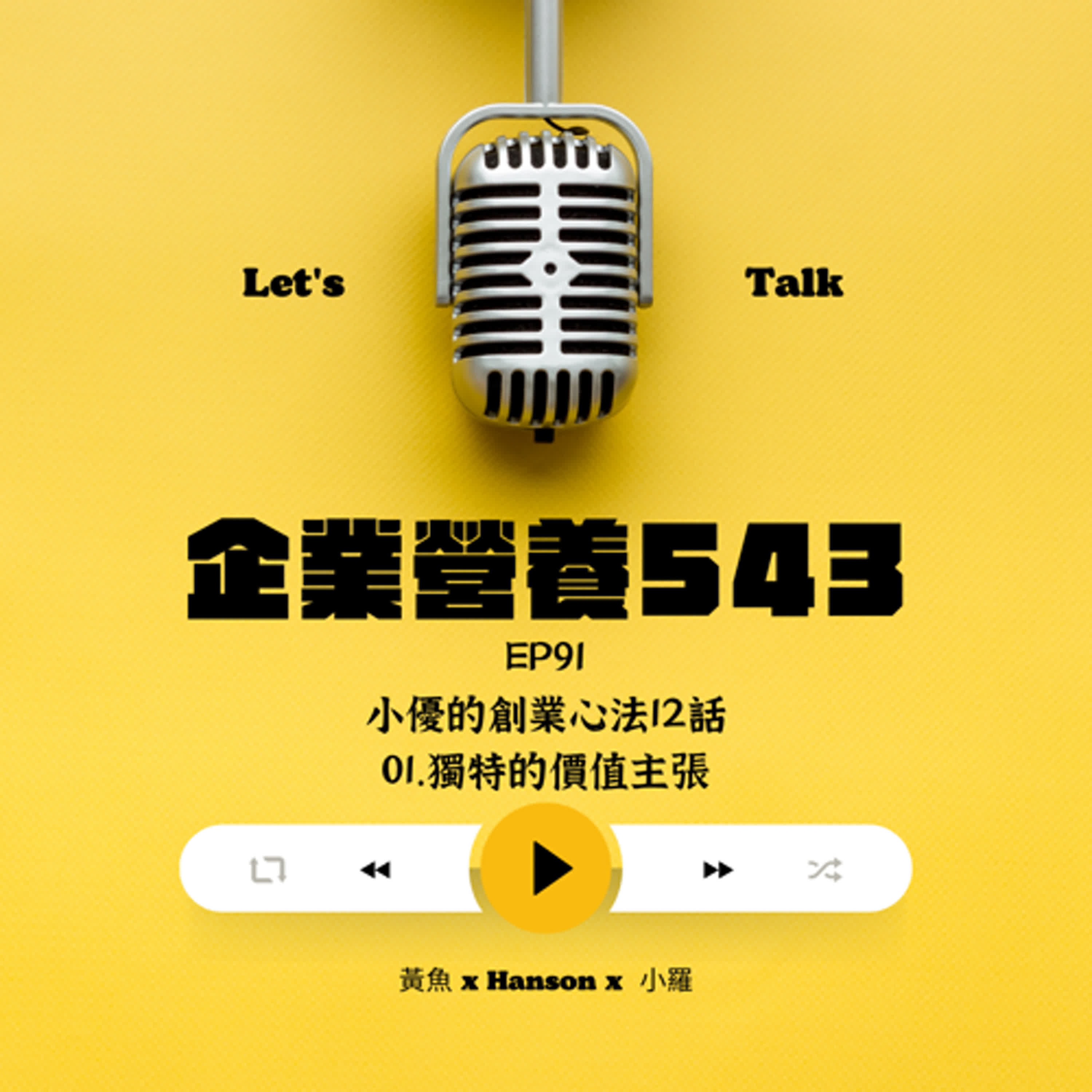 EP91 小優的創業心法12話 01. 獨特的價值主張