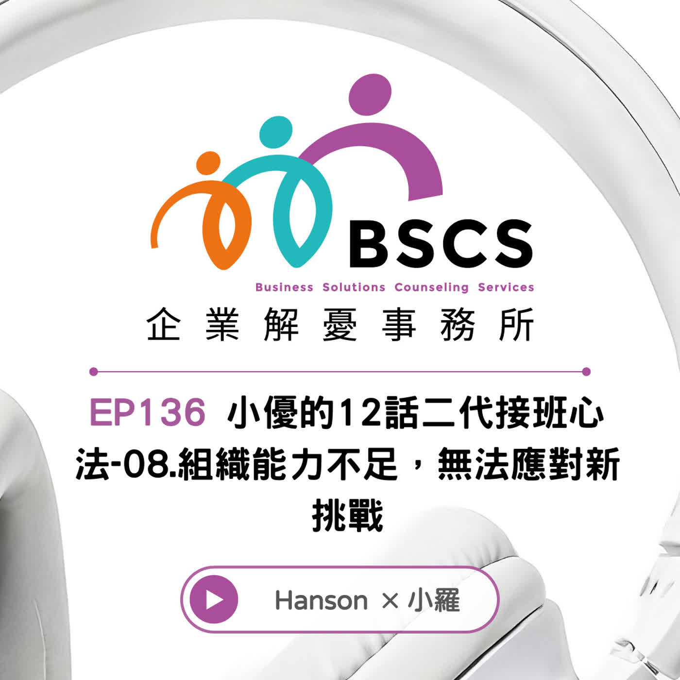 EP136 小優的12話二代接班心法-08.組織能力不足,無法應對新挑戰 EP136 小優的12話二代接班心法-08.組織能力不足,無法應對新挑戰