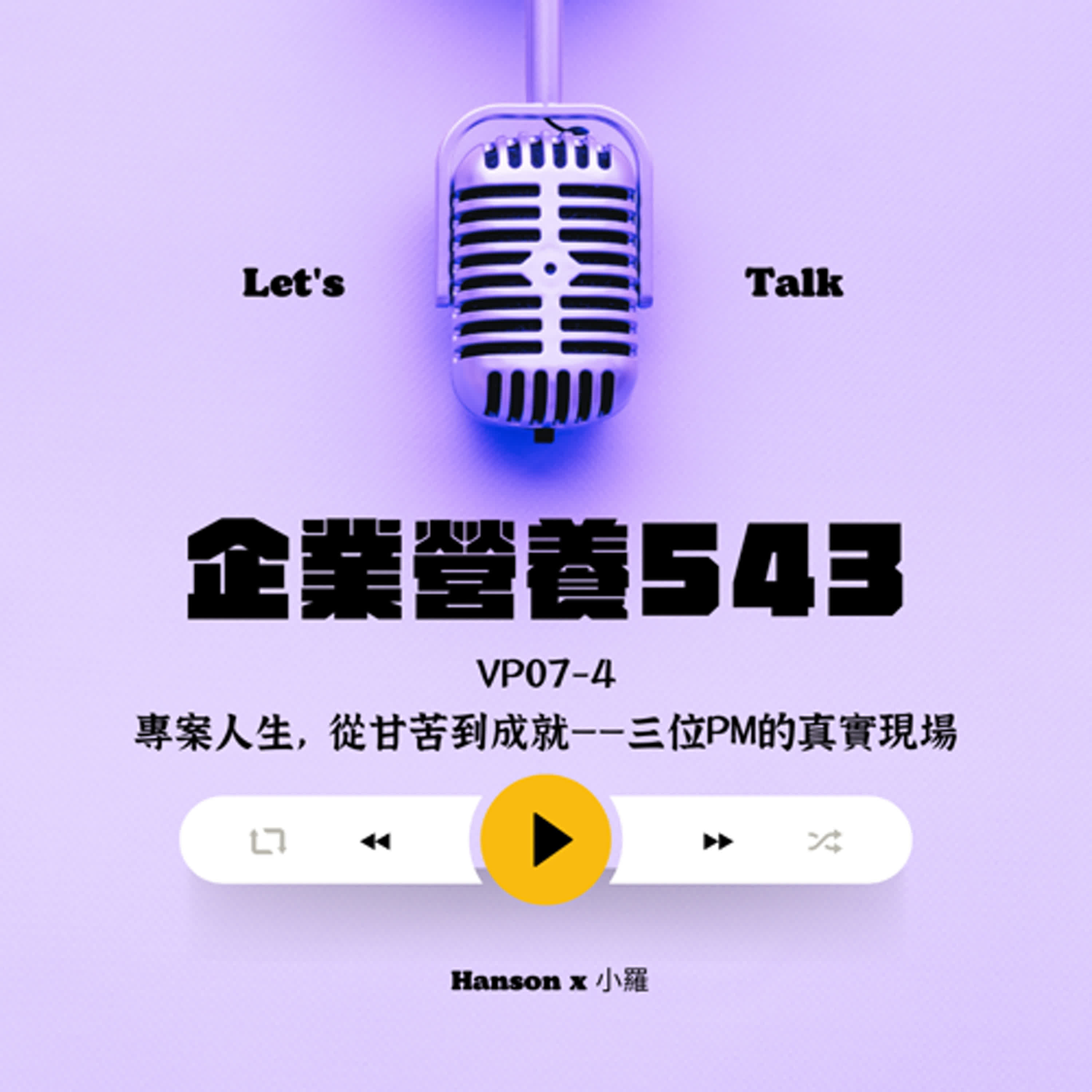 VP07-4 專案人生，從甘苦到成就——三位PM的真實現場