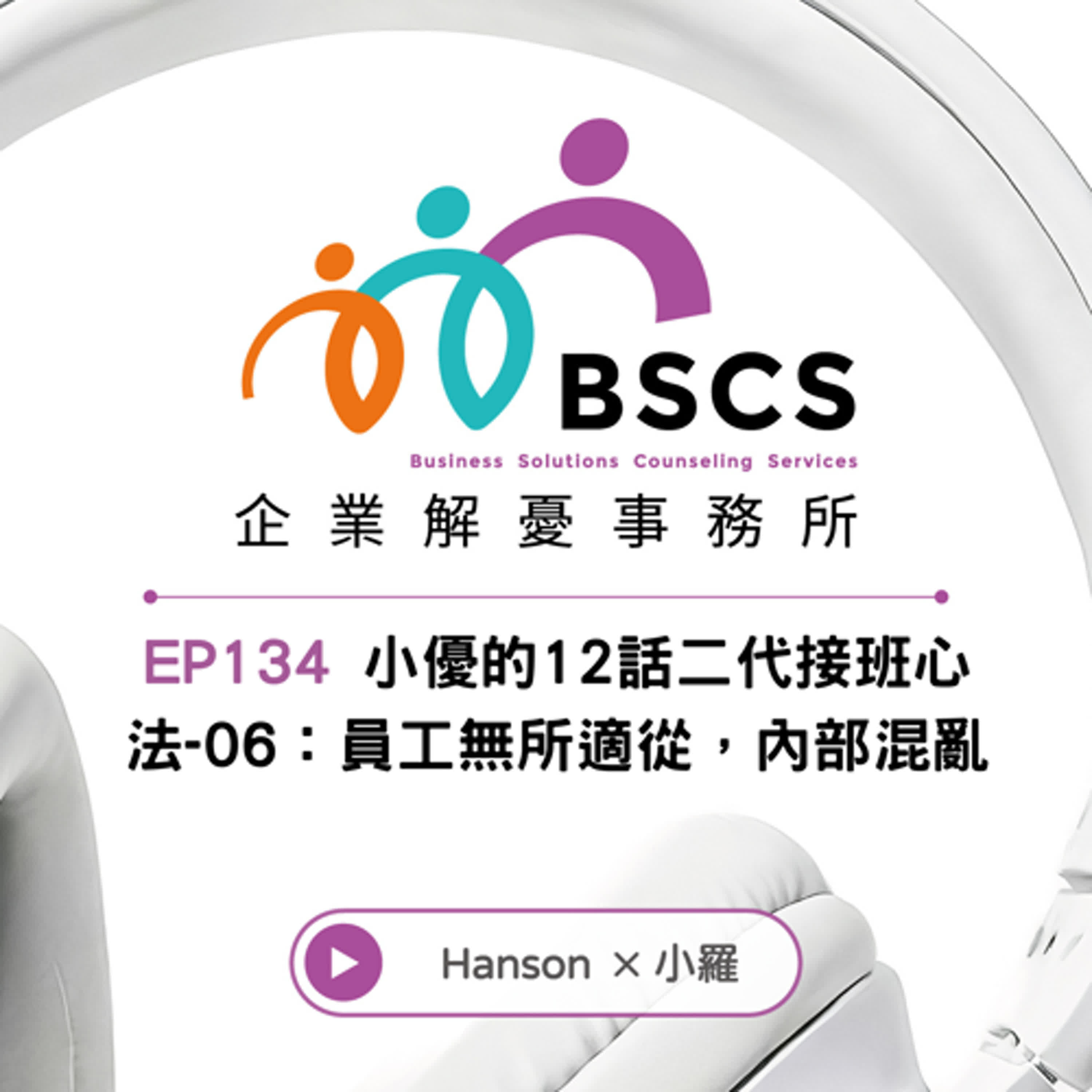 EP134 小優的12話二代接班心法-06:員工無所適從,內部混亂 EP134 小優的12話二代接班心法-06:員工無所適從,內部混亂