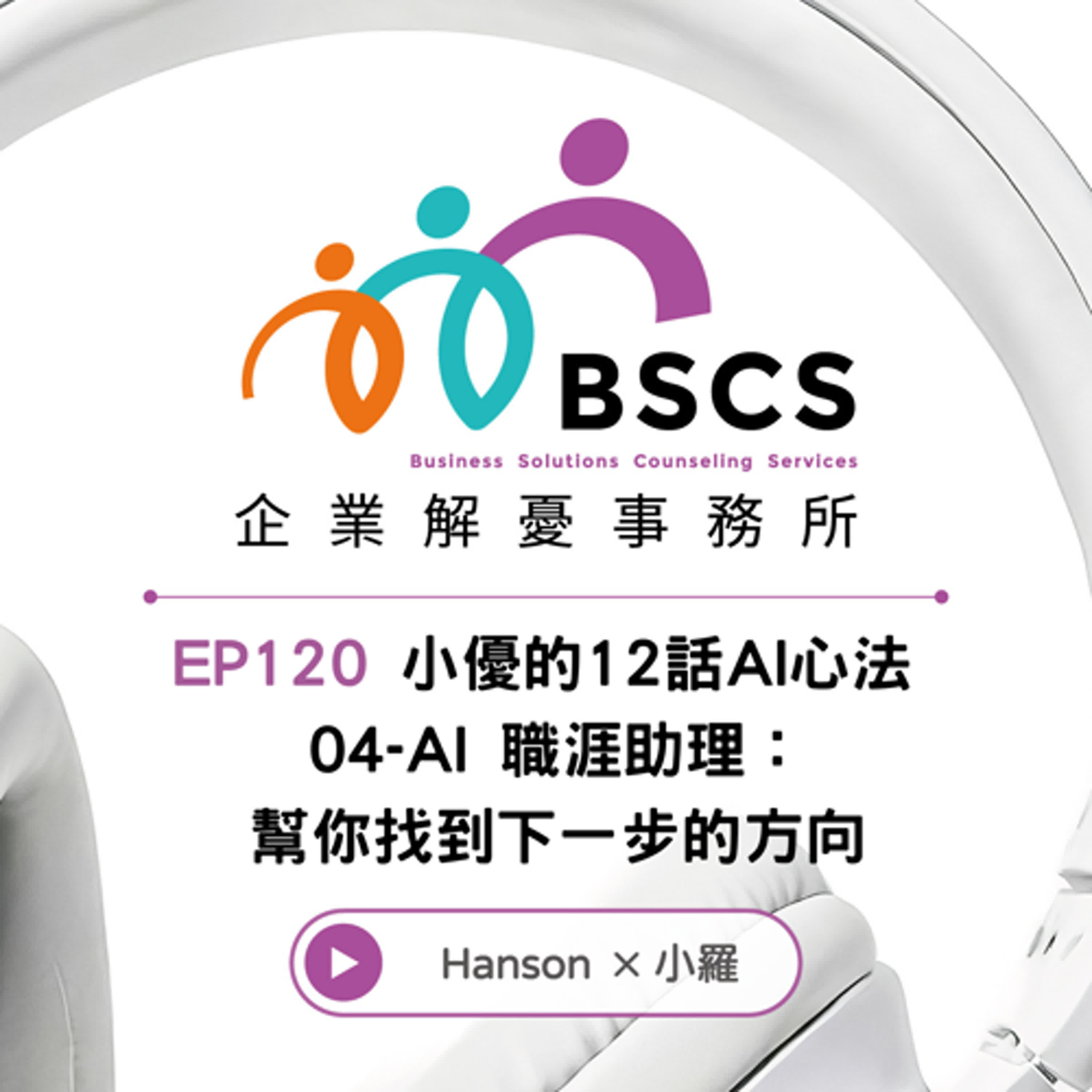 EP 120 小優的12話AI心法 04-AI 職涯助理：幫你找到下一步的方向