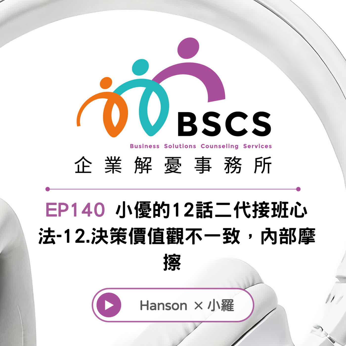 EP140 小優的12話二代接班心法-12.決策價值觀不一致，內部摩擦