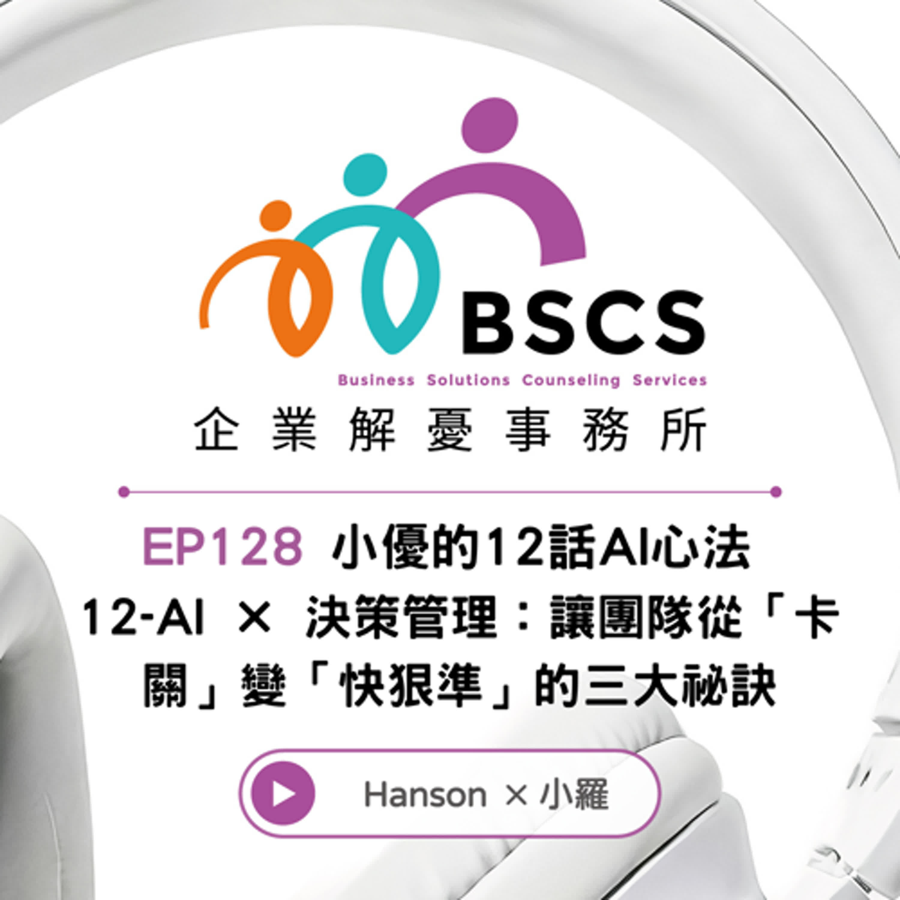 EP128 小優的12話AI心法  12-AI × 決策管理：讓團隊從「卡關」變「快狠準」的三大祕訣