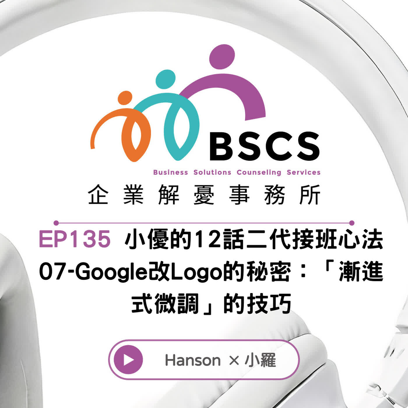 EP135|小優的12話二代接班心法07 - Google改Logo的秘密:「漸進式微調」的秘密 🎧 EP135|小優的12話二代接班心法07 - Google改Logo的秘密:「漸進式微調」的秘密 🎧