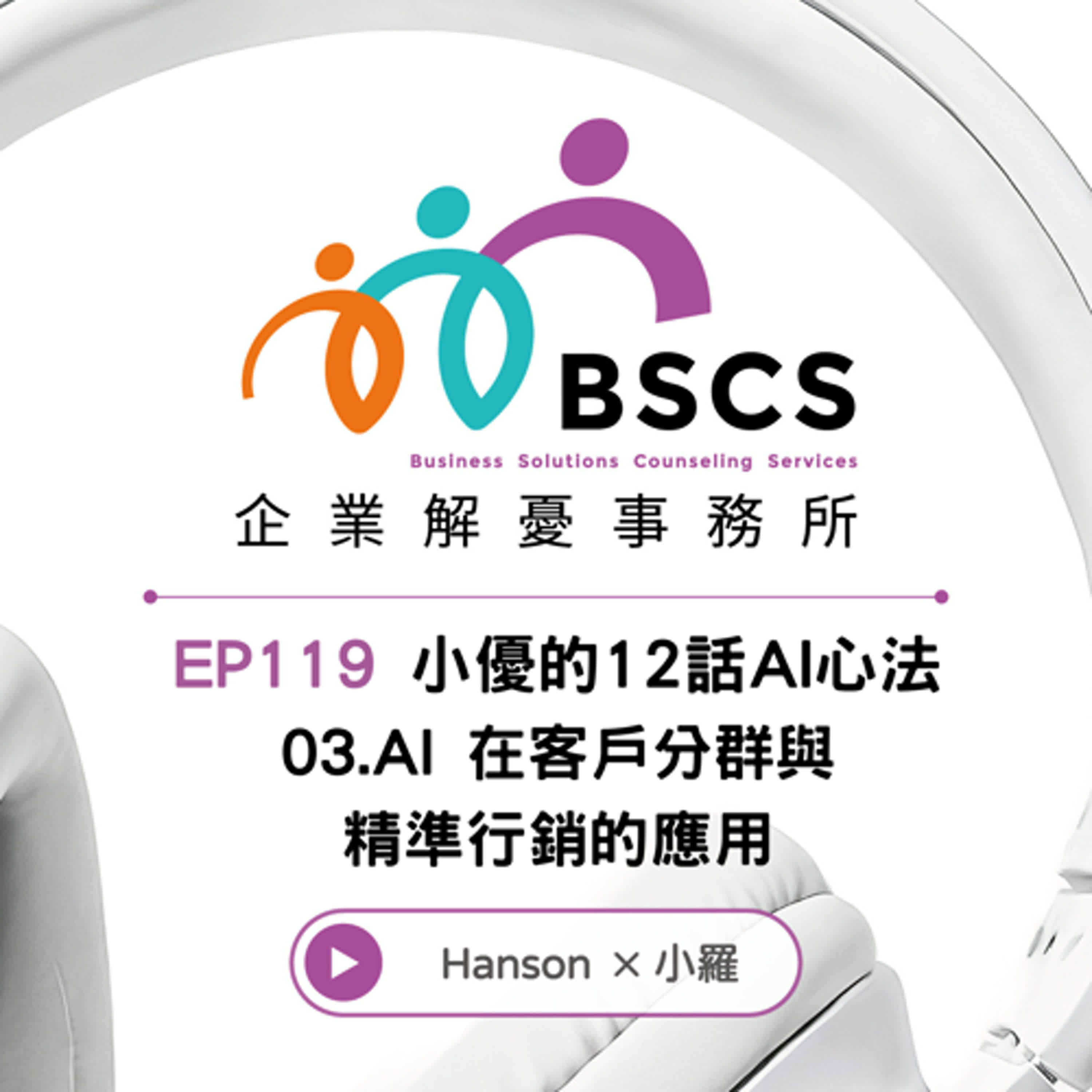 EP 119｜小優的12話AI心法03-AI 在客戶分群與精準行銷的應用