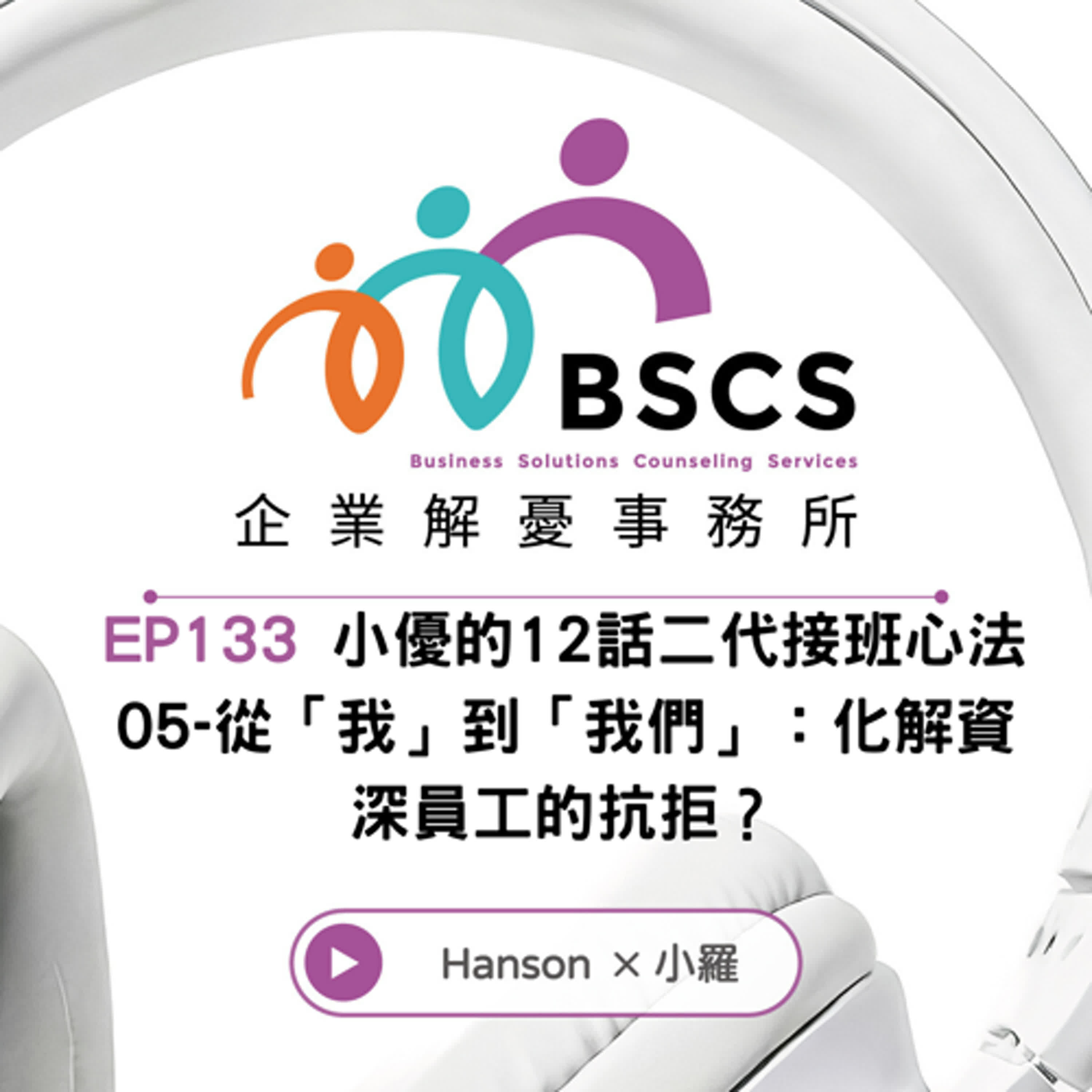 EP133|小優的12話二代接班心法05-從「我」到「我們」:一個字化解資深員工的抗拒? 🎧 EP133|小優的12話二代接班心法05-從「我」到「我們」:一個字化解資深員工的抗拒? 🎧