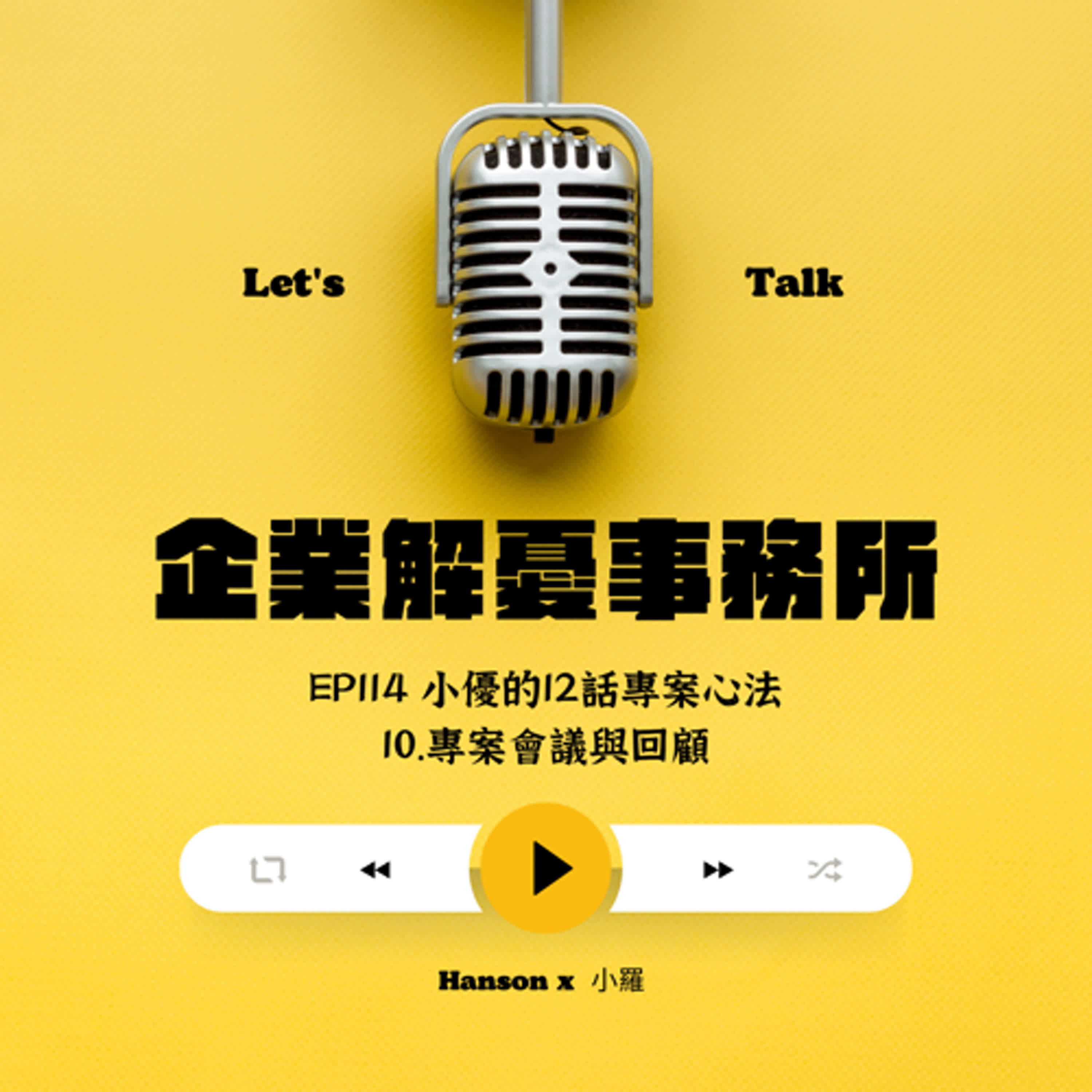 EP114 小優的12話專案心法-10.專案會議與回顧
