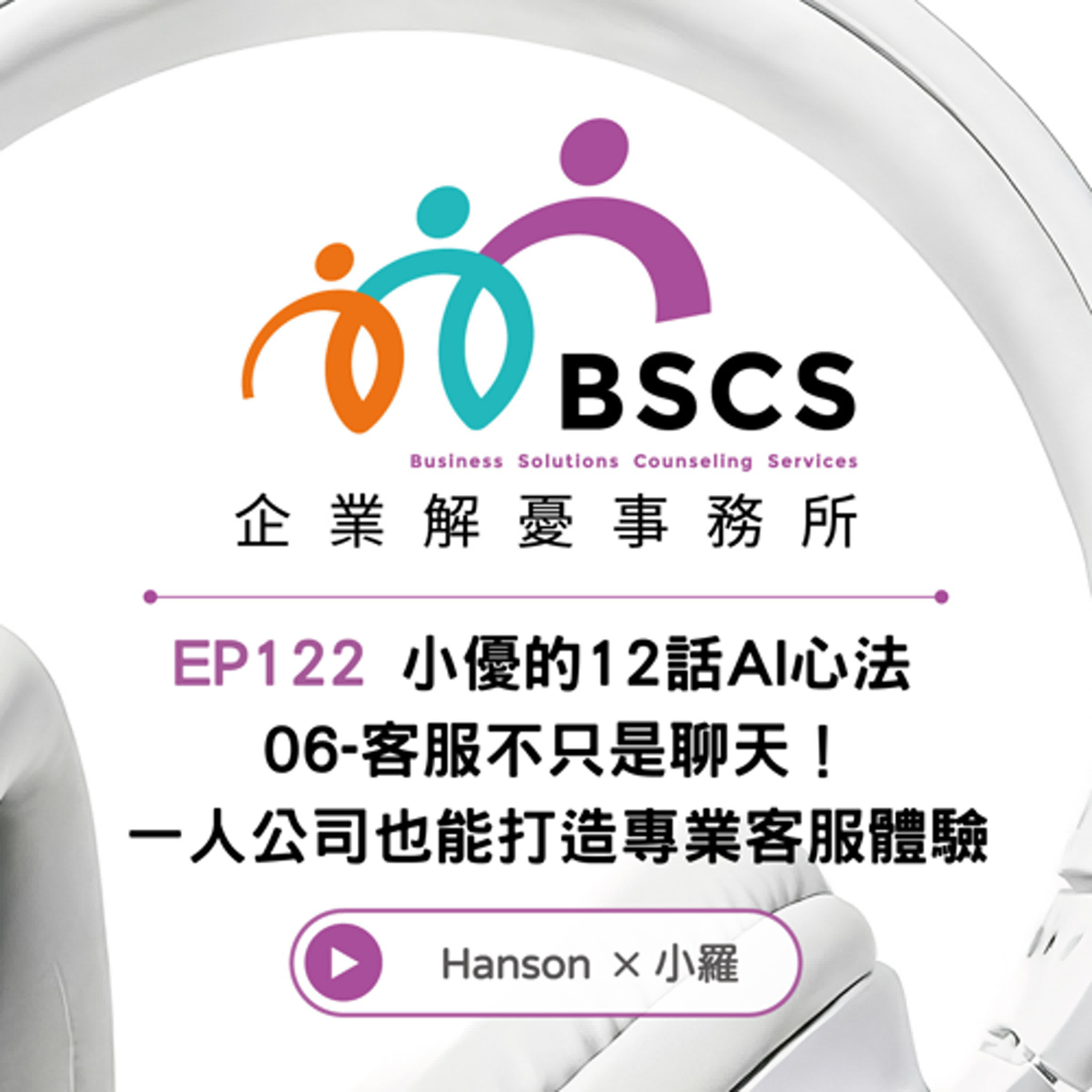 EP122 小優的12話AI心法  06-客服不只是聊天！ 一人公司也能打造專業客服體驗