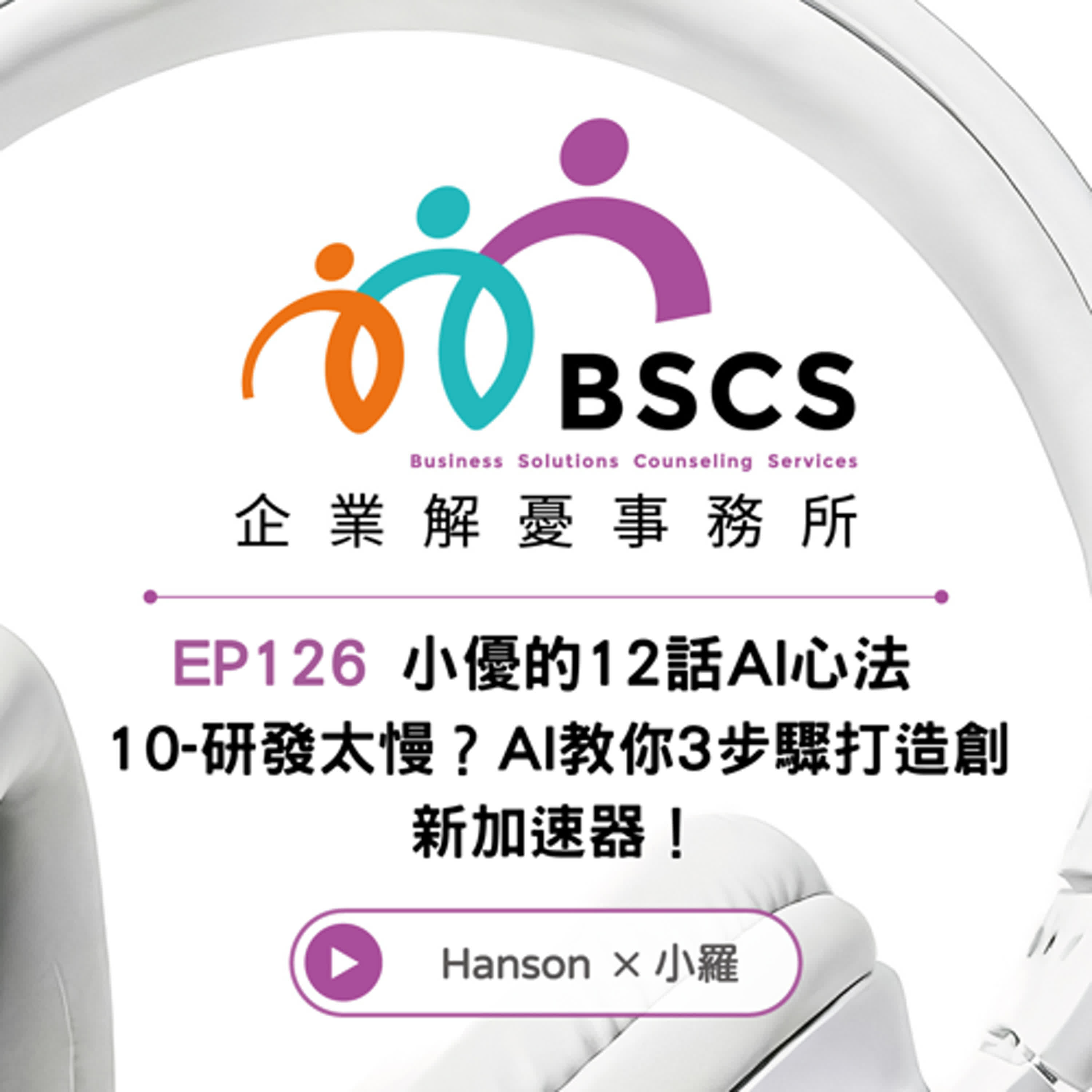EP126 小優的12話AI心法  10-研發太慢？AI教你3步驟打造創新加速器！