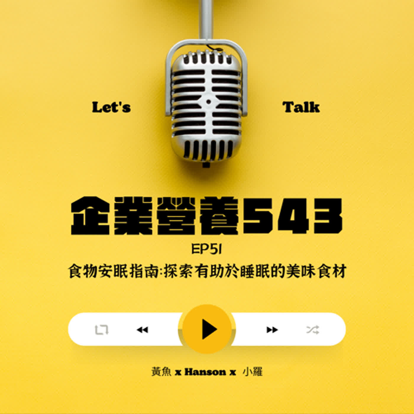 EP51 食物安眠指南：優雅迎接質量更高的夜晚