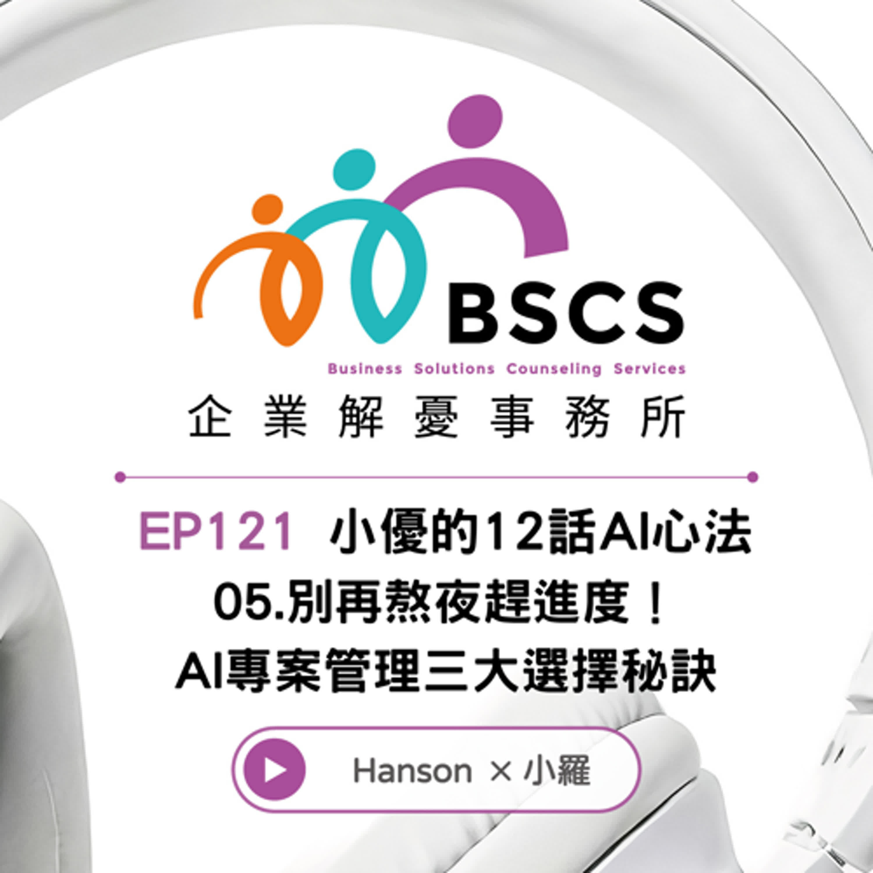 EP 121｜小優的12話AI心法05-AI 別再熬夜趕進度！AI專案管理三大選擇秘訣