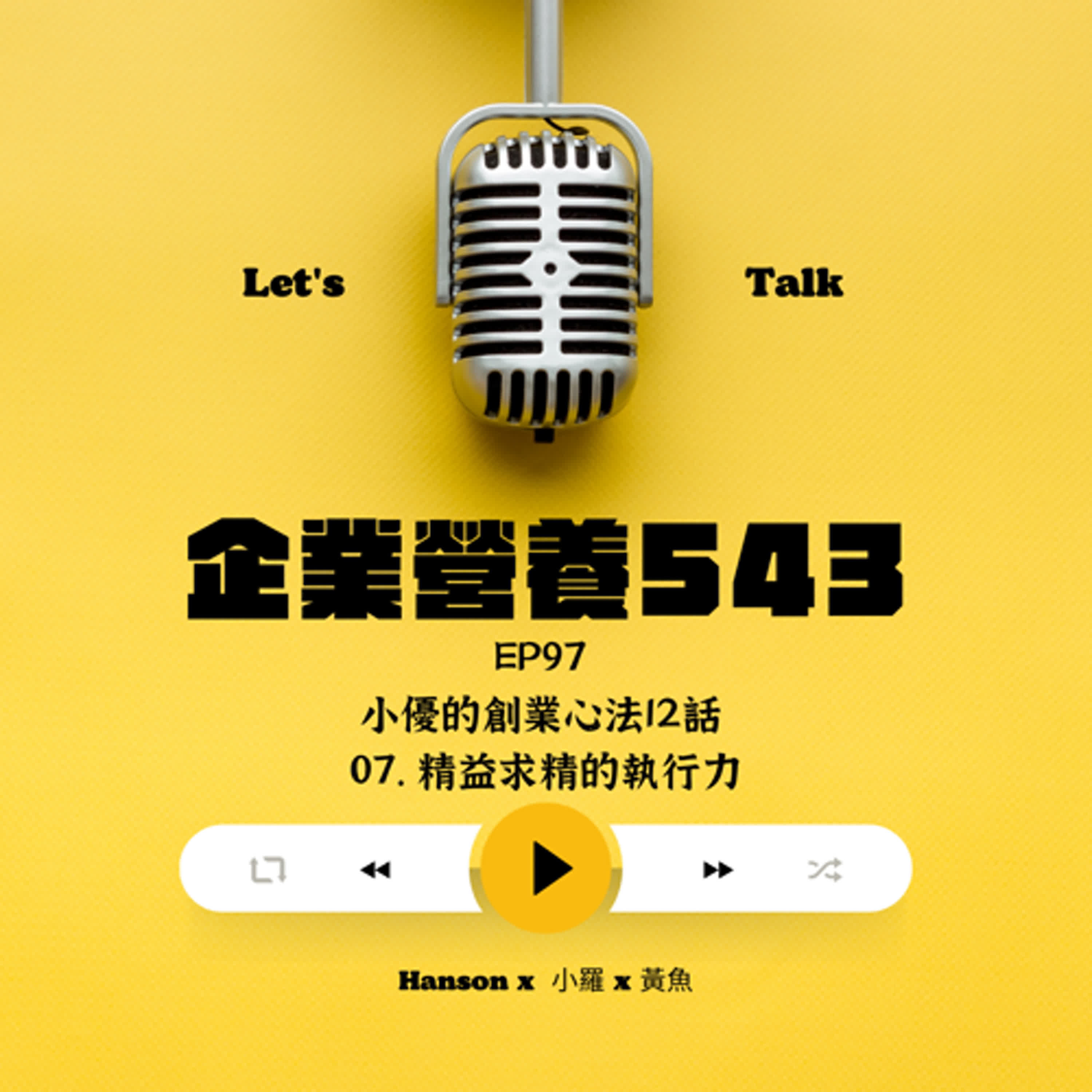 EP97 小優的創業心法12話 07.精益求精的執行