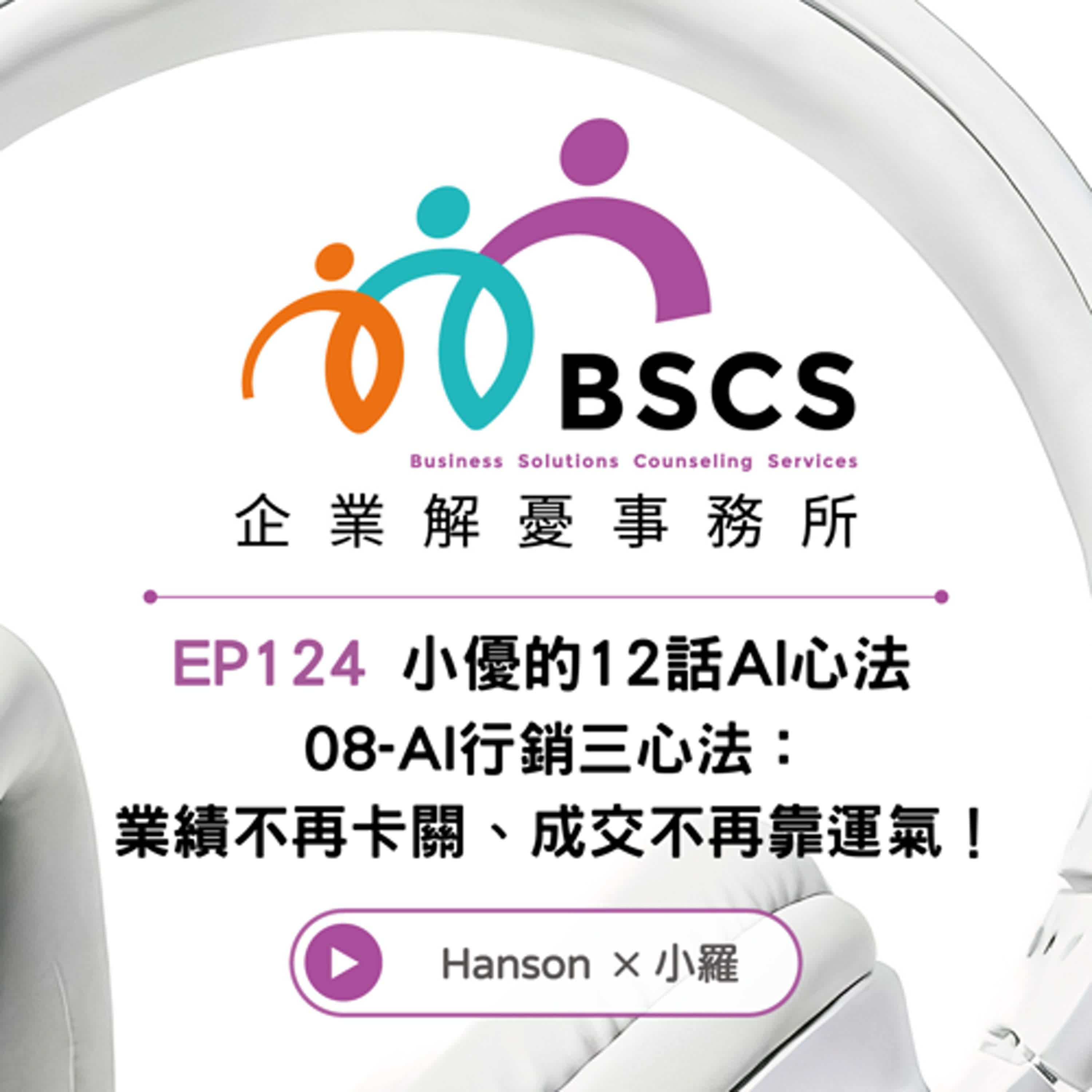 EP124 小優的12話AI心法  08-AI行銷三心法： 業績不再卡關、成交不再靠運氣！