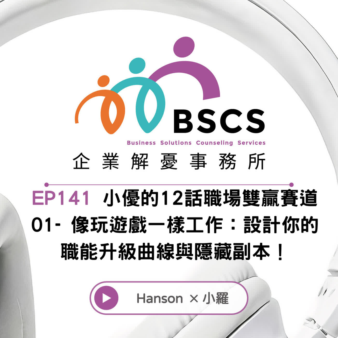 EP141 小優的12話 職場雙贏賽道-01.像玩遊戲一樣工作：設計你的職能升級曲線與隱藏副本！
