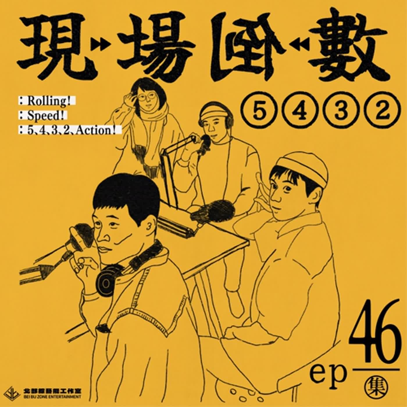 Ep46 | 「請給我一個職業：飯店接待員」ft. Sabrina
