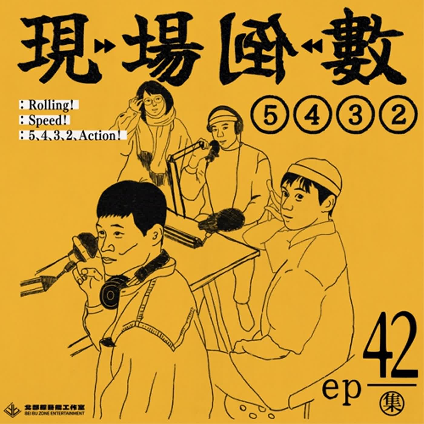 Ep42 | 早知道別買