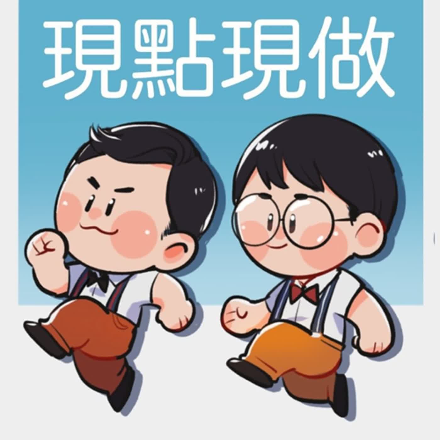 現點現做愛ppppodcast EP53『麻瓜的萬應室=KTV』來啦！！！ episode artwork