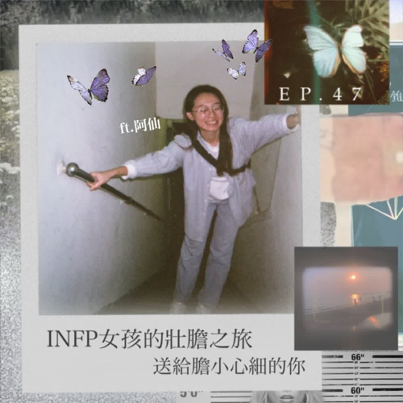 EP47_【MBTI人物誌】INFP女孩的壯膽之旅！送給曾經膽小的你 feat.阿仙