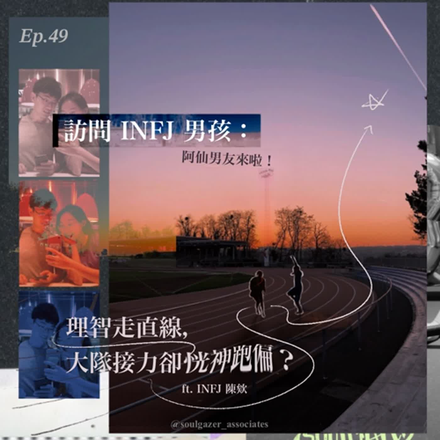 EP49_【MBTI人物誌】INFJ男友來了！理智走直線，大隊接力卻恍神跑偏？～ft.陳欸 aka阿仙男友