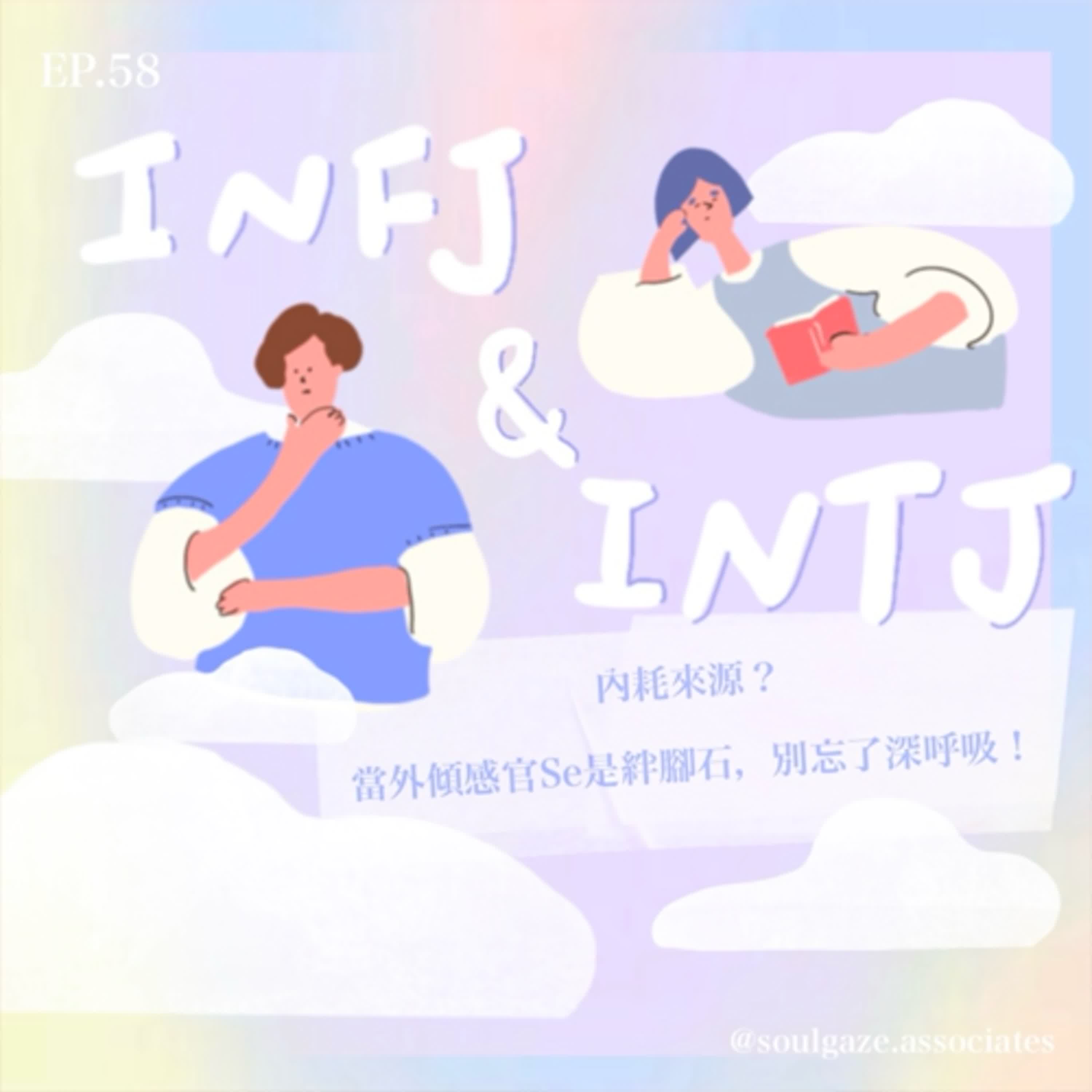 EP58_【MBTI系列】INFJ和INTJ的內耗來源？當外傾感官Se是絆腳石，別忘了深呼吸！