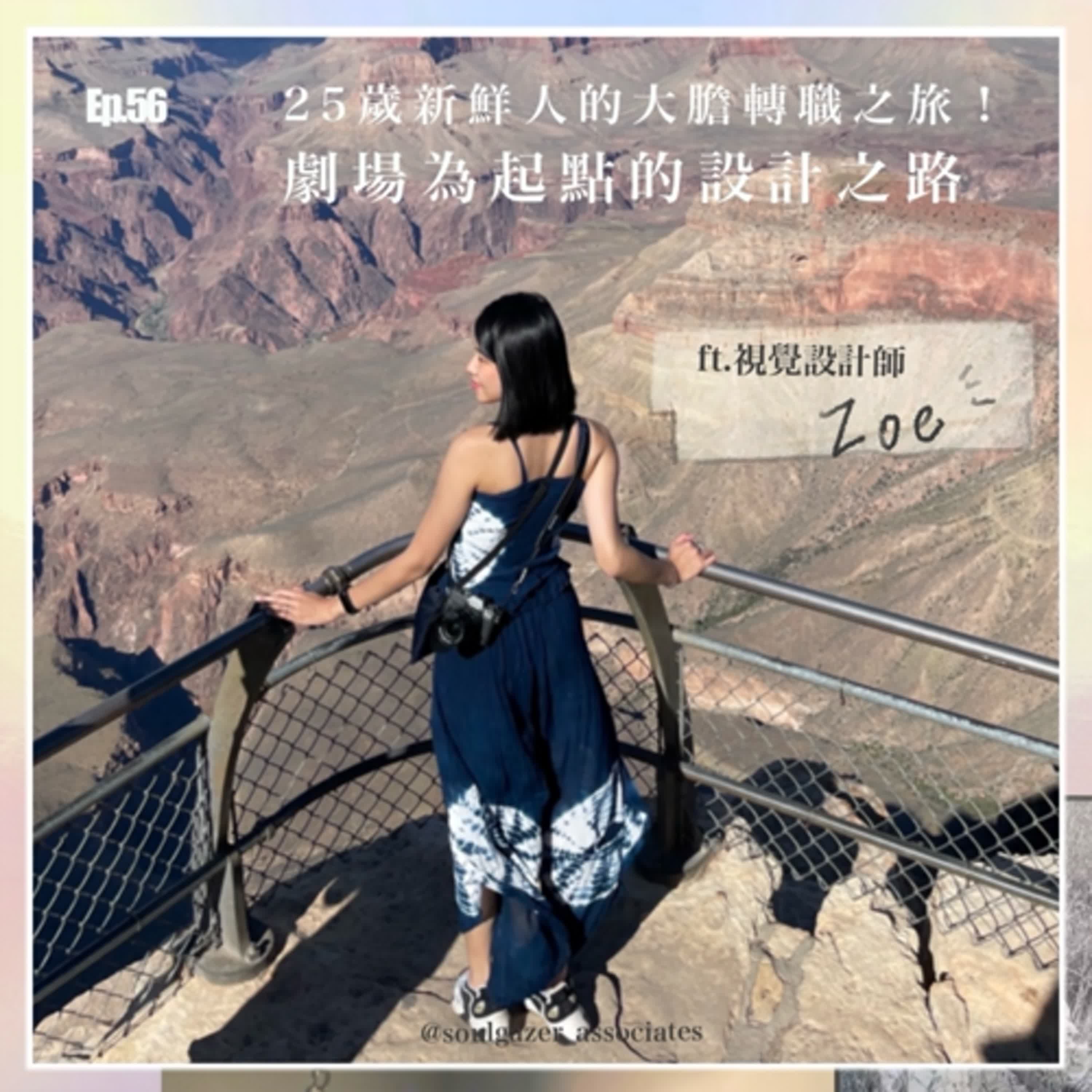 EP56_ 【觀心朋朋】25歲新鮮人的大膽轉職之旅！劇場為起點的設計之路 feat.視覺設計師Zoe
