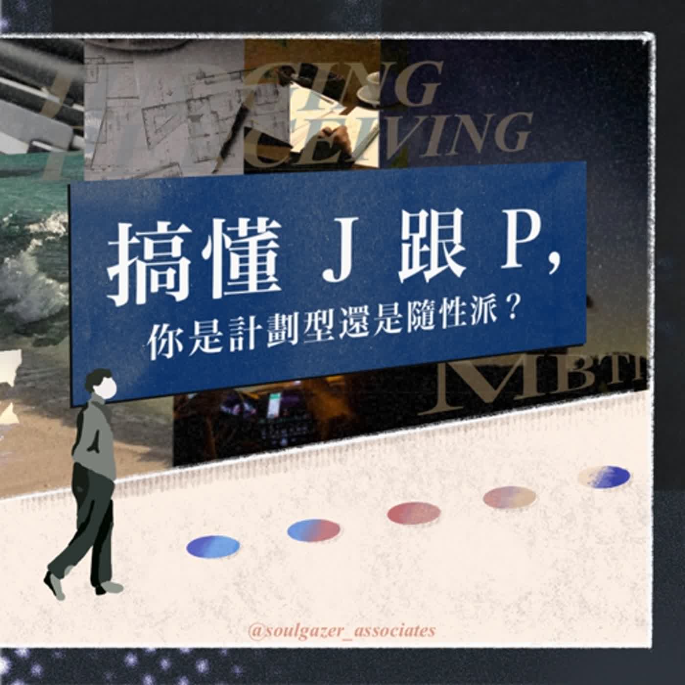 EP52_ 【MBTI入門】 搞懂J跟P，你是計劃型還是隨性派？